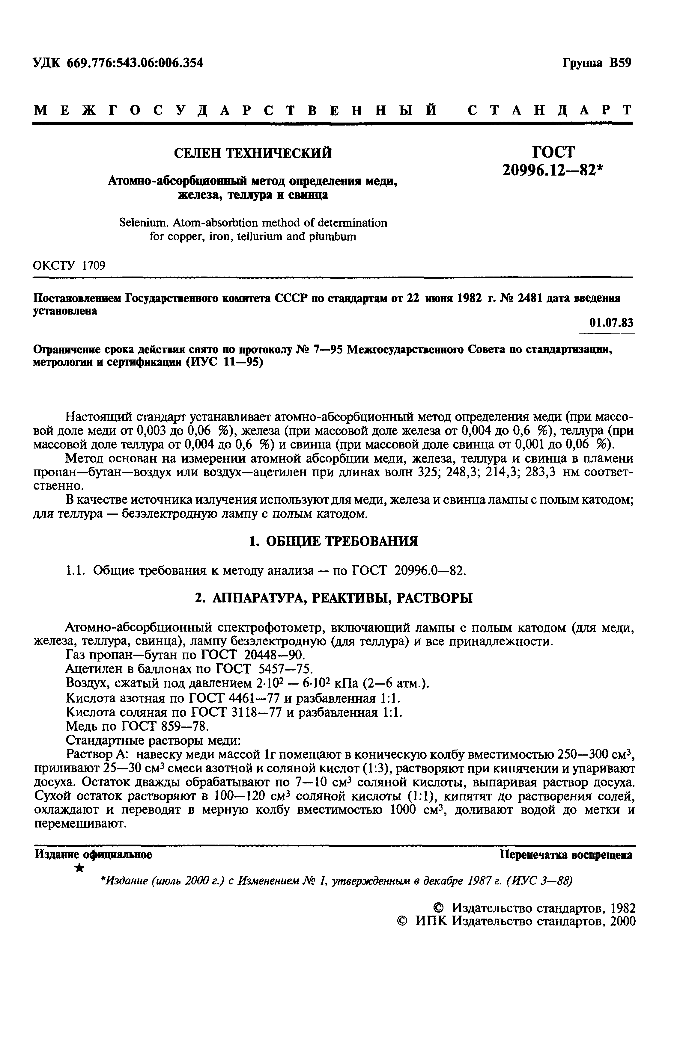 ГОСТ 20996.12-82
