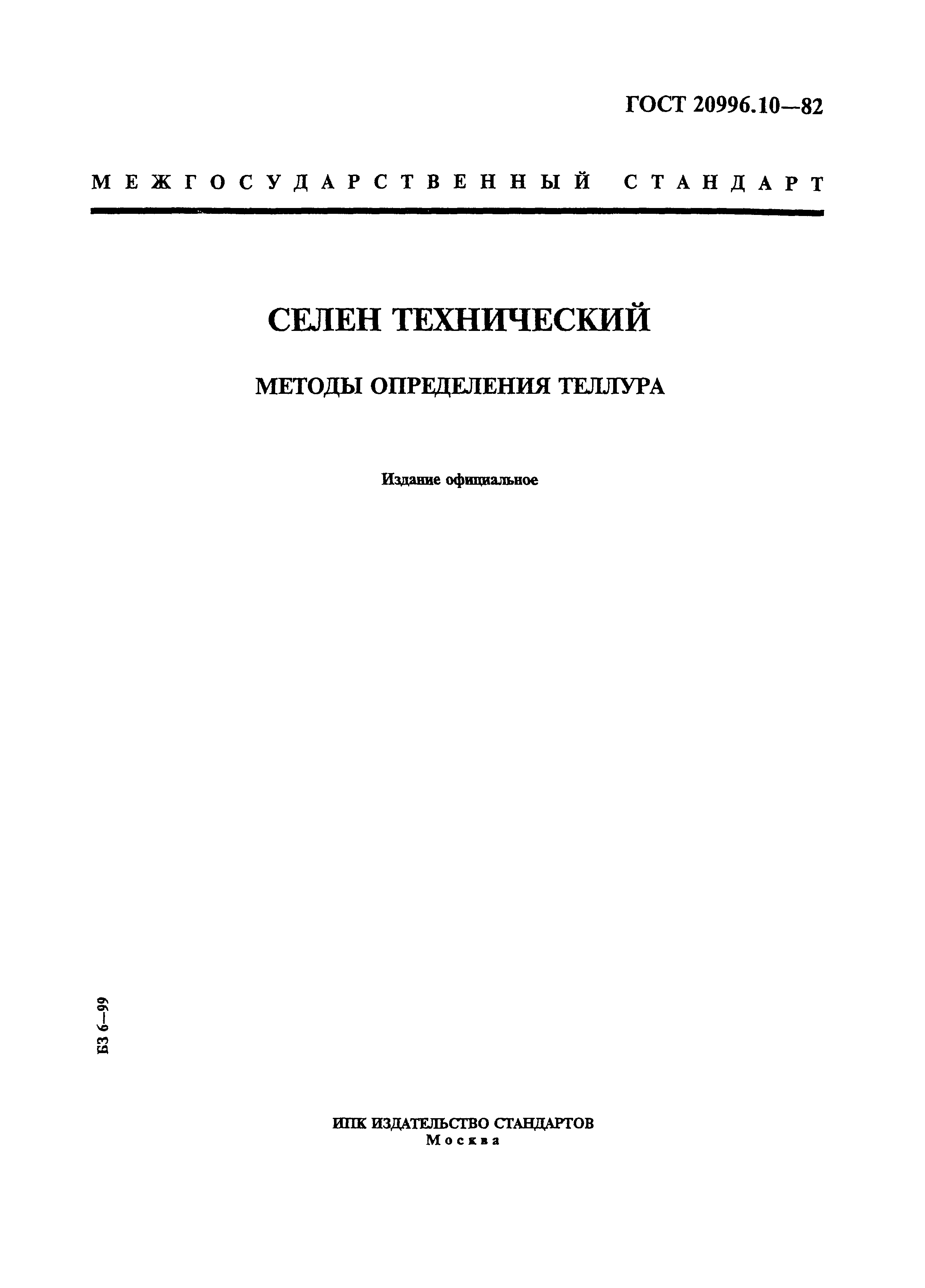ГОСТ 20996.10-82
