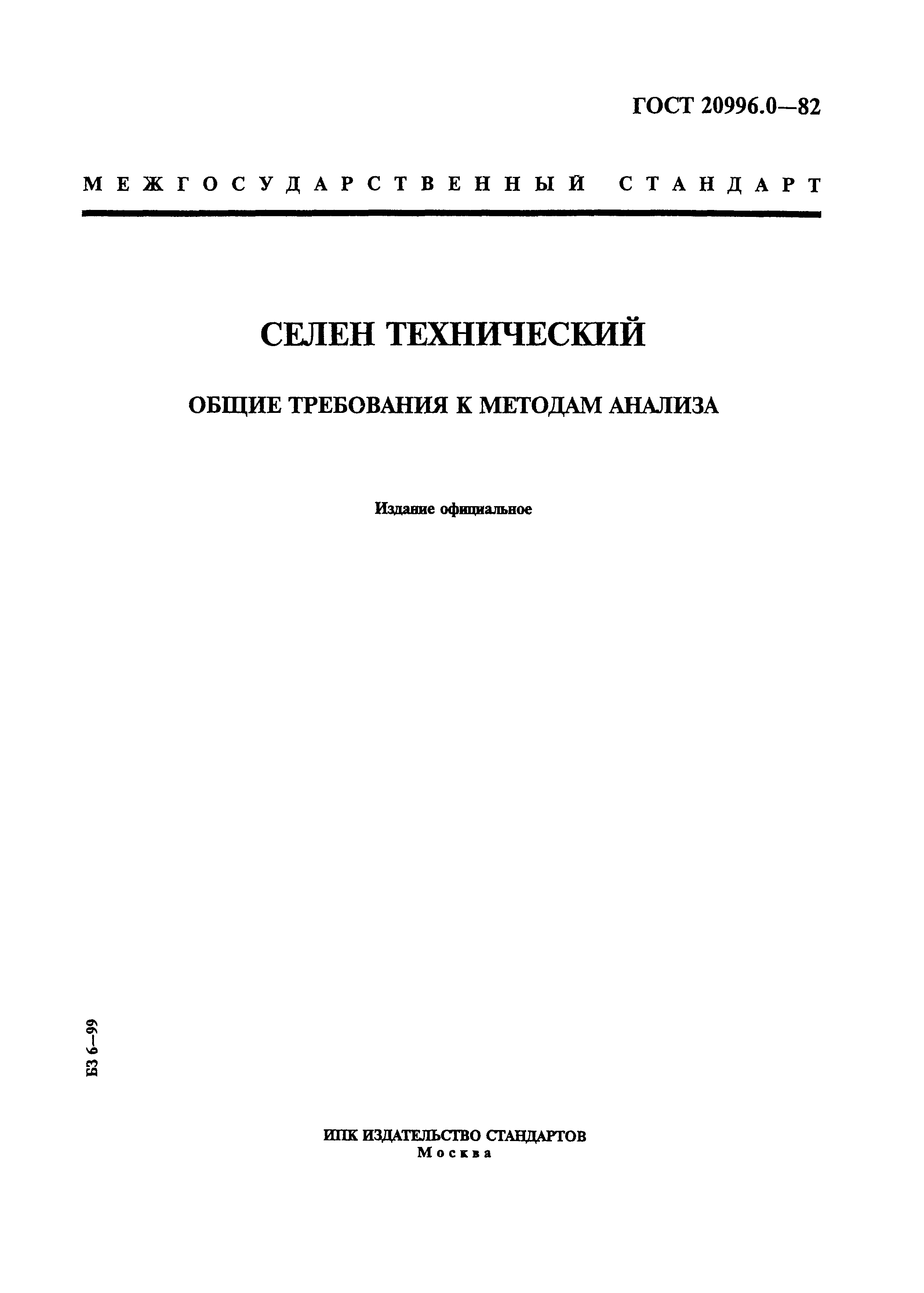 ГОСТ 20996.0-82