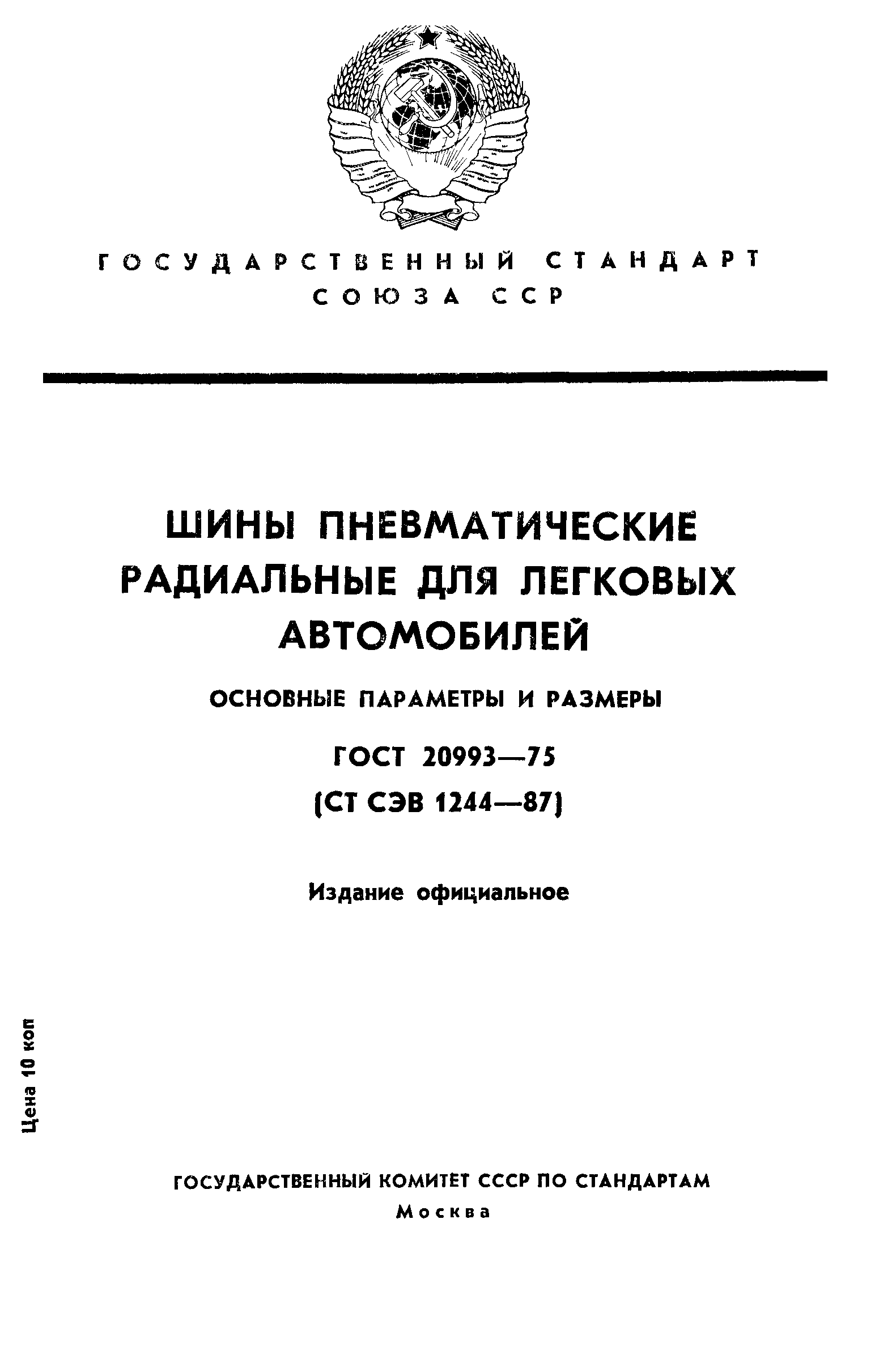 ГОСТ 20993-75