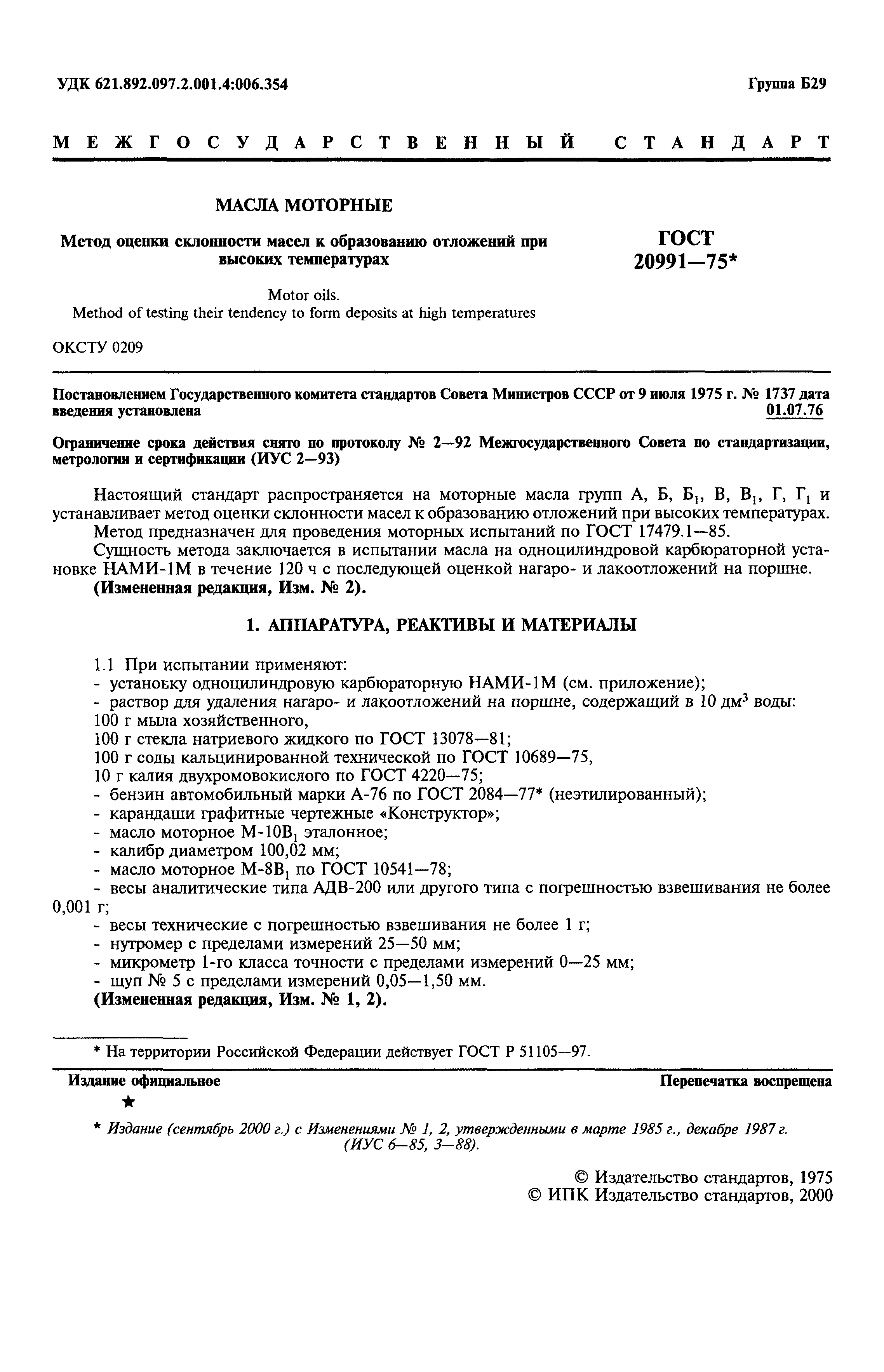 ГОСТ 20991-75
