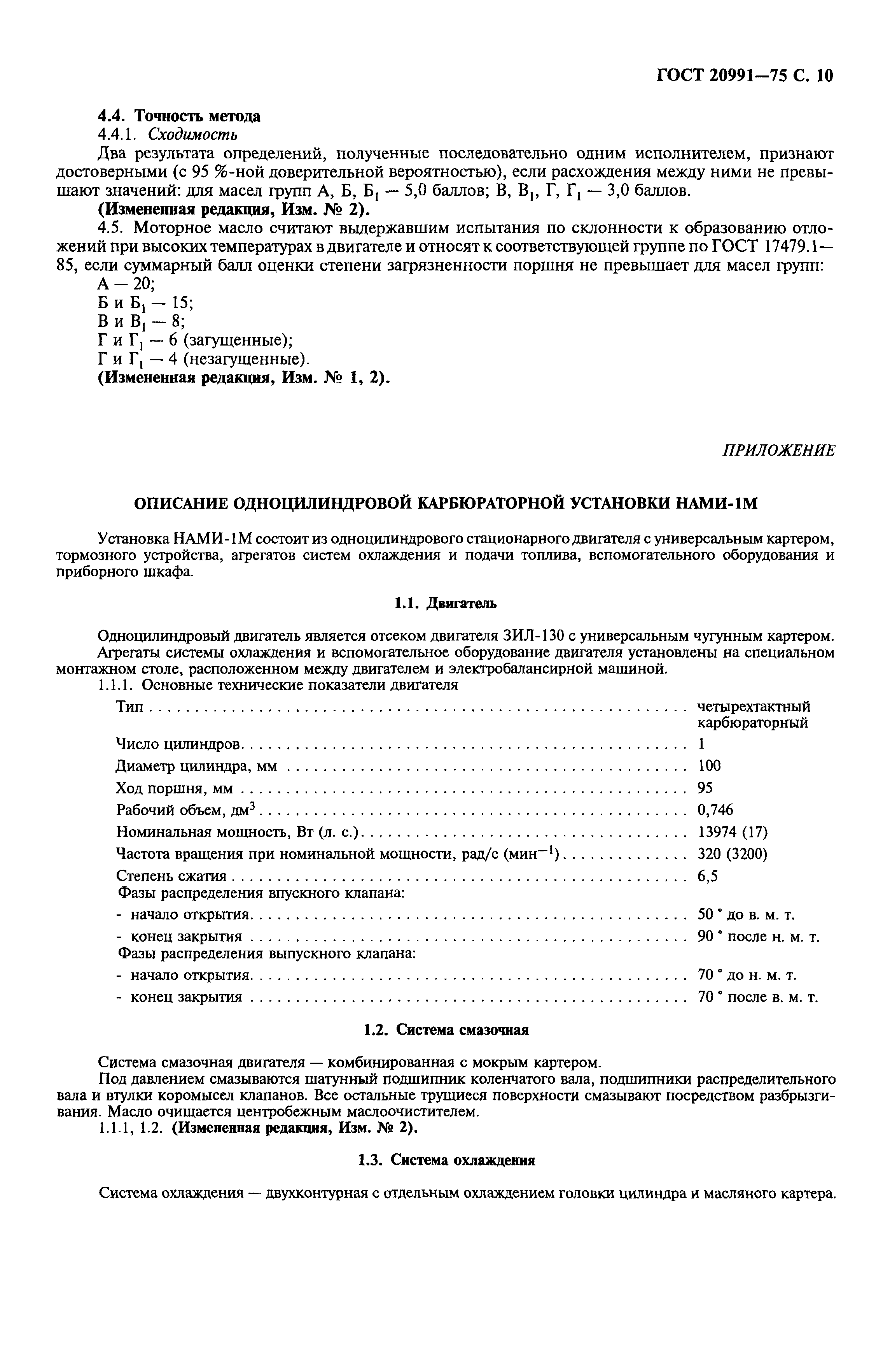 ГОСТ 20991-75