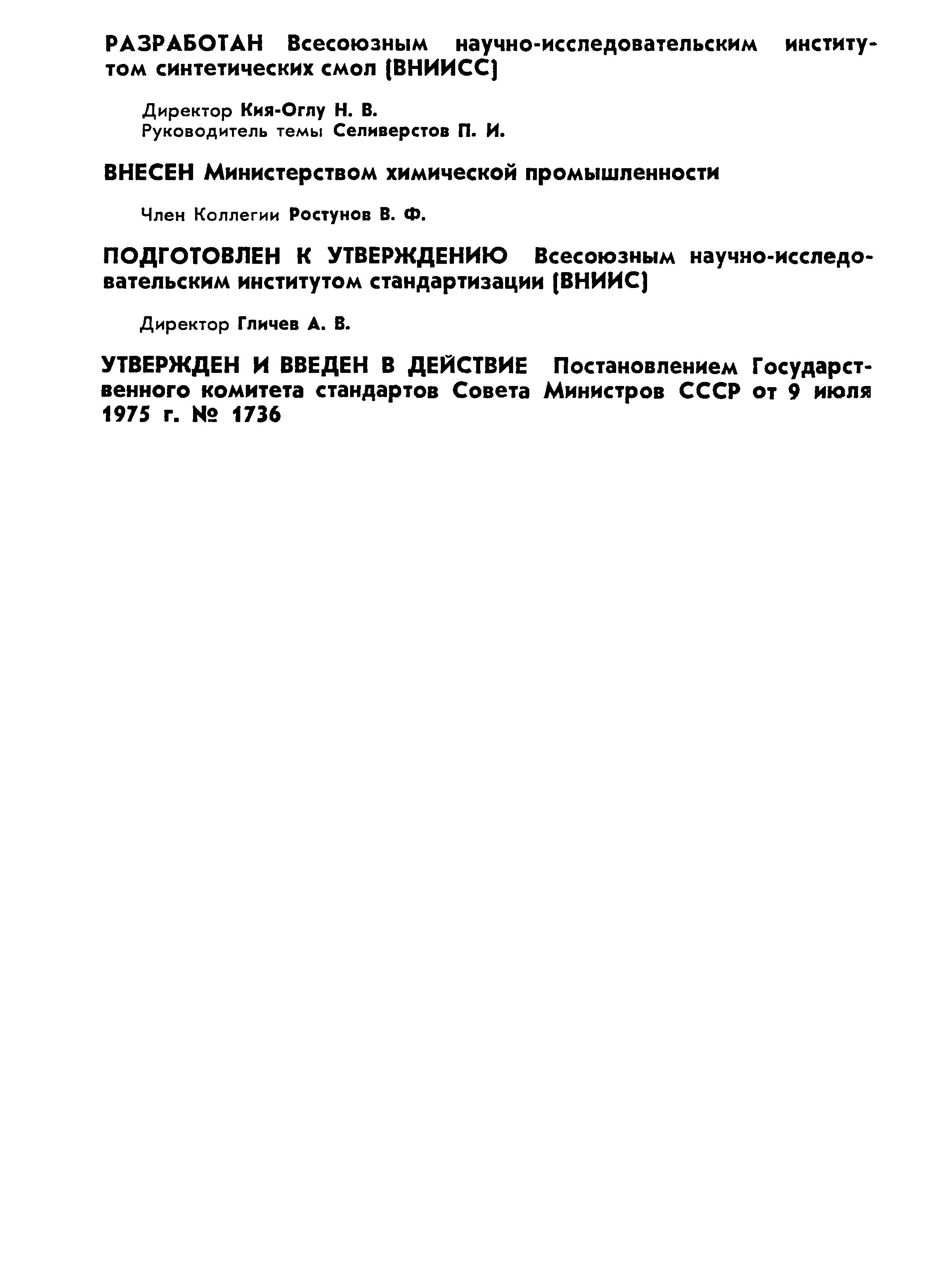 ГОСТ 20990-75