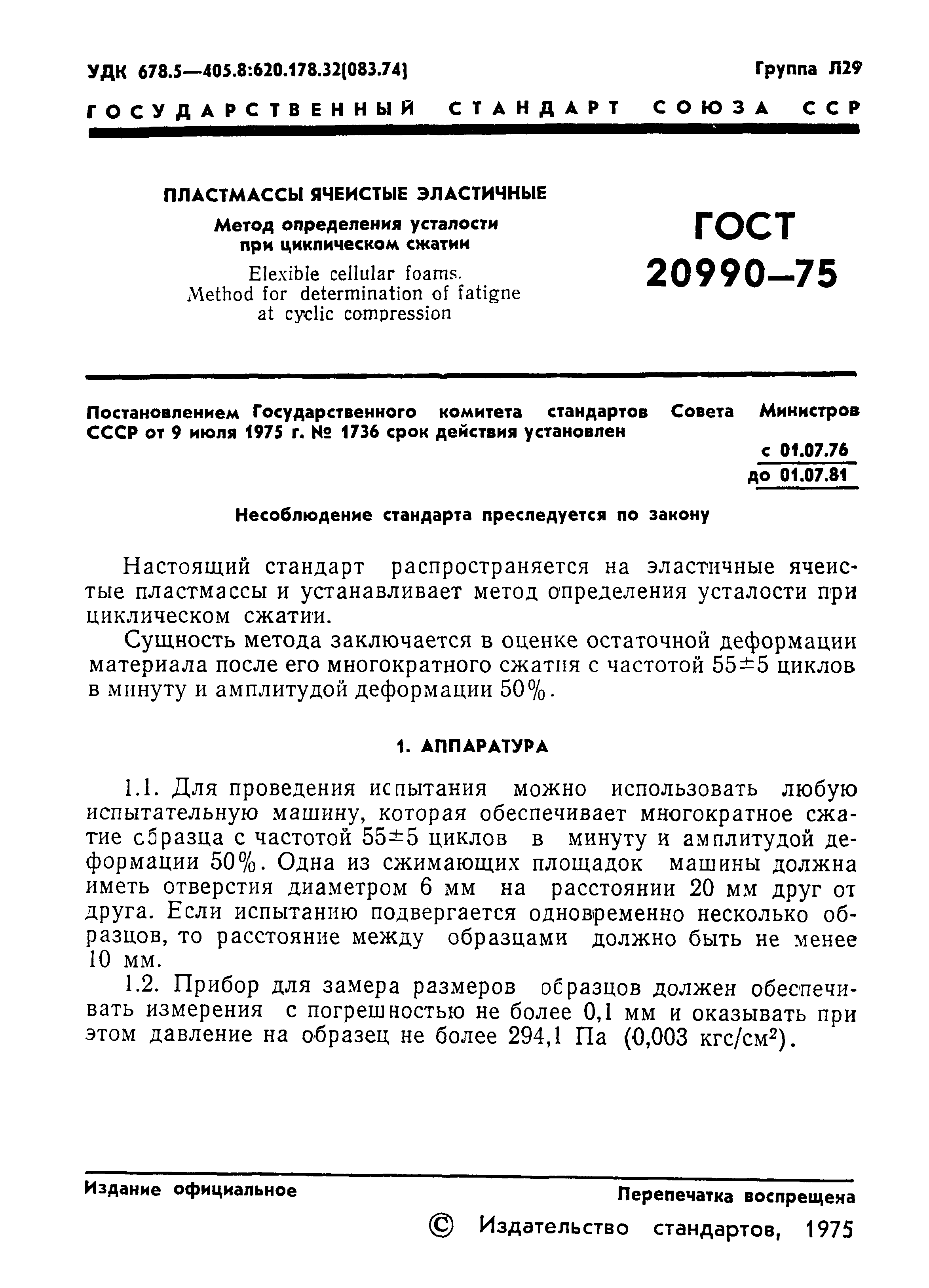ГОСТ 20990-75
