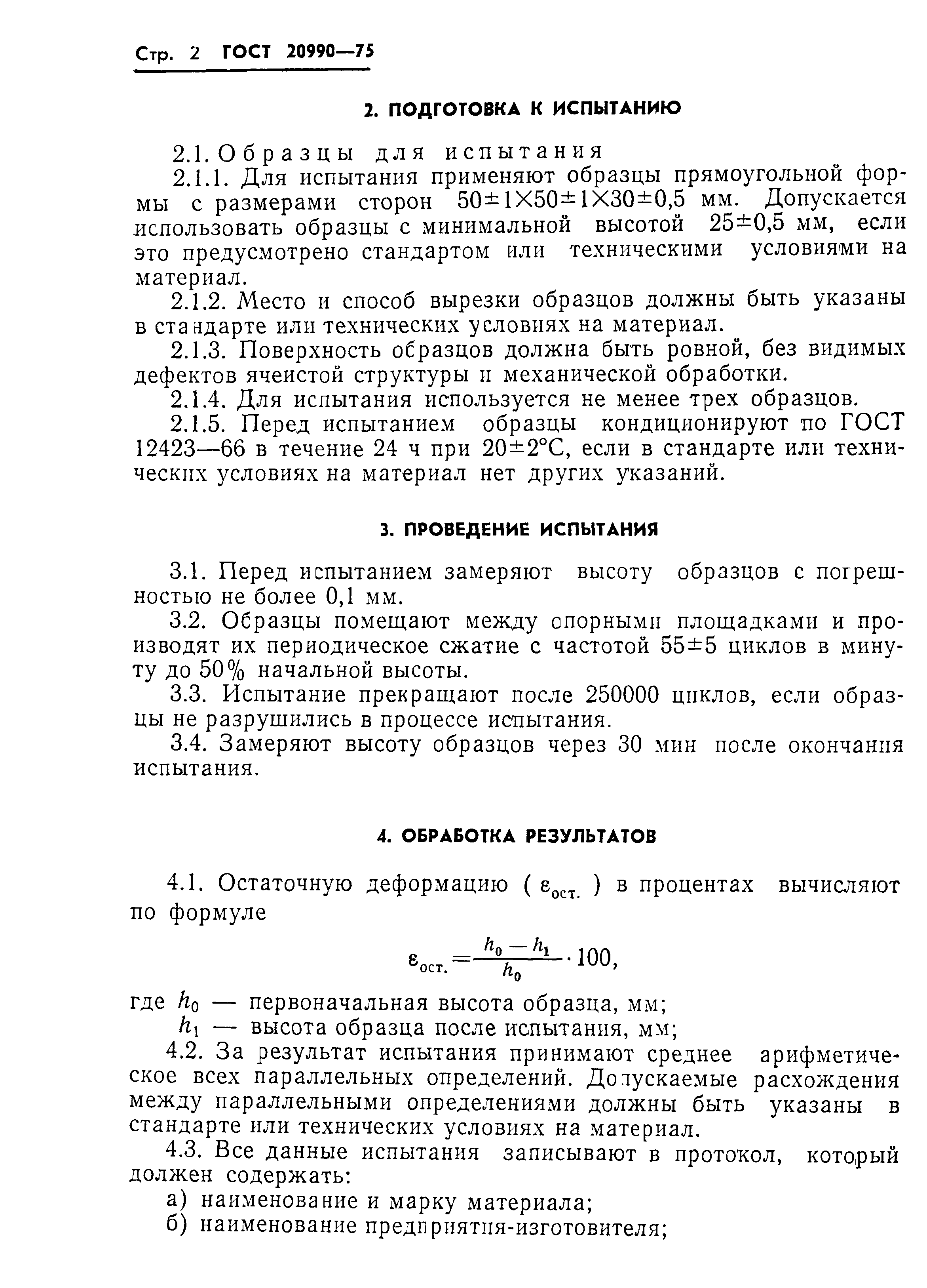 ГОСТ 20990-75