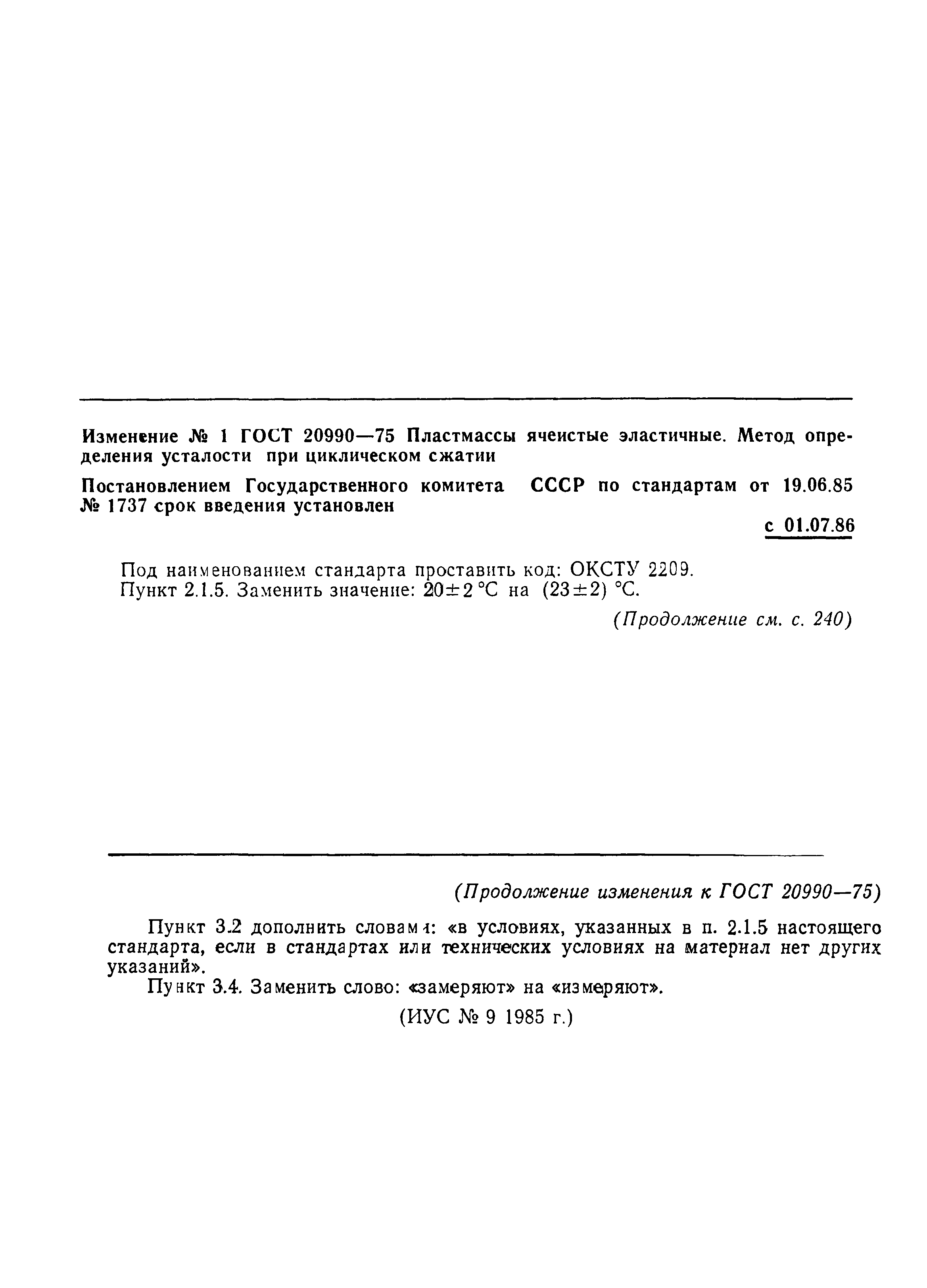 ГОСТ 20990-75