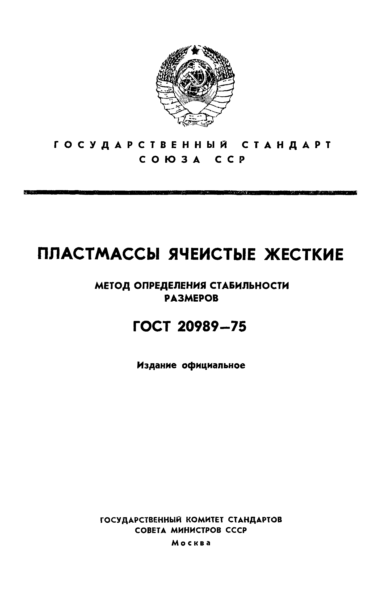 ГОСТ 20989-75