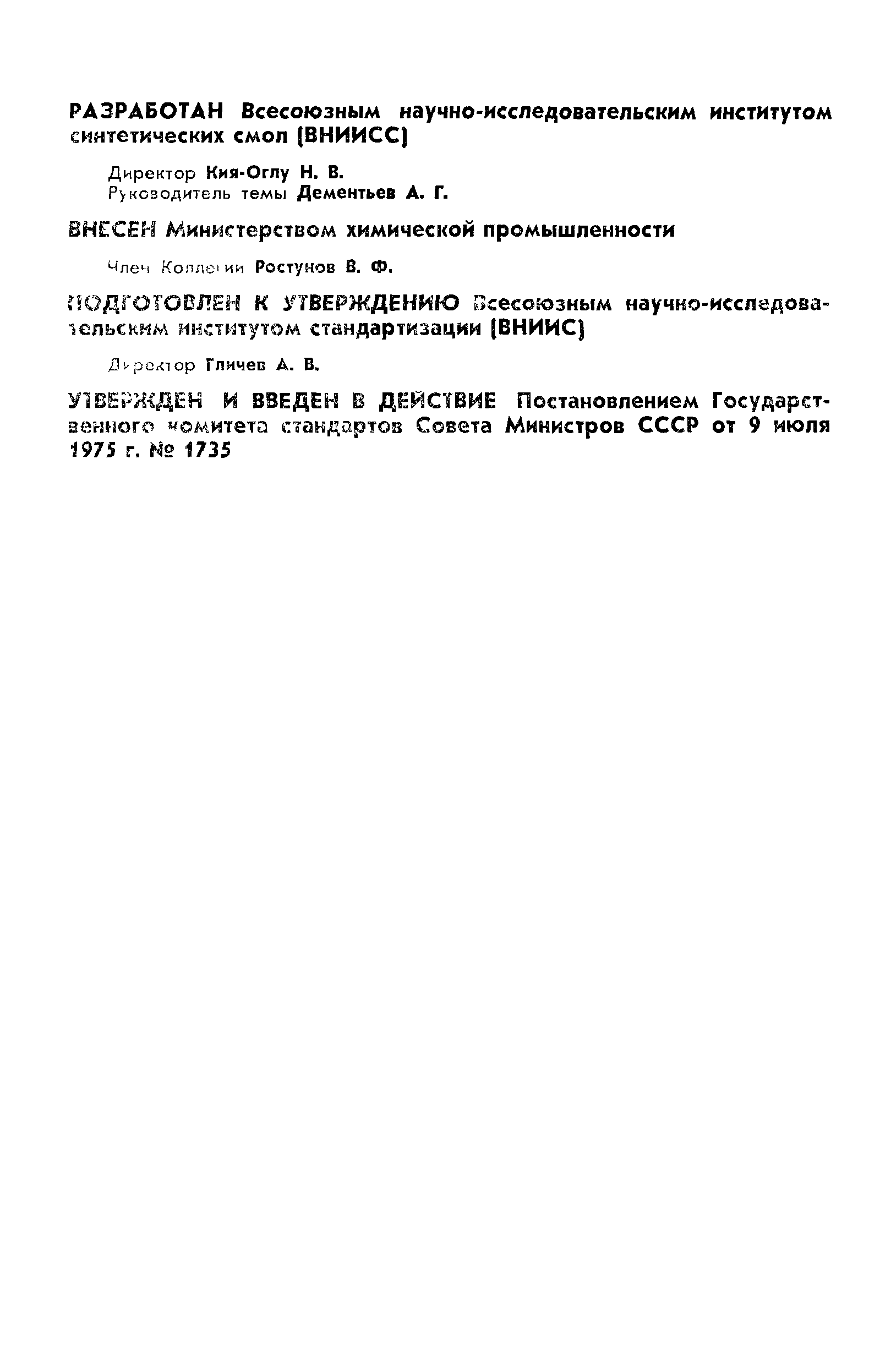 ГОСТ 20989-75