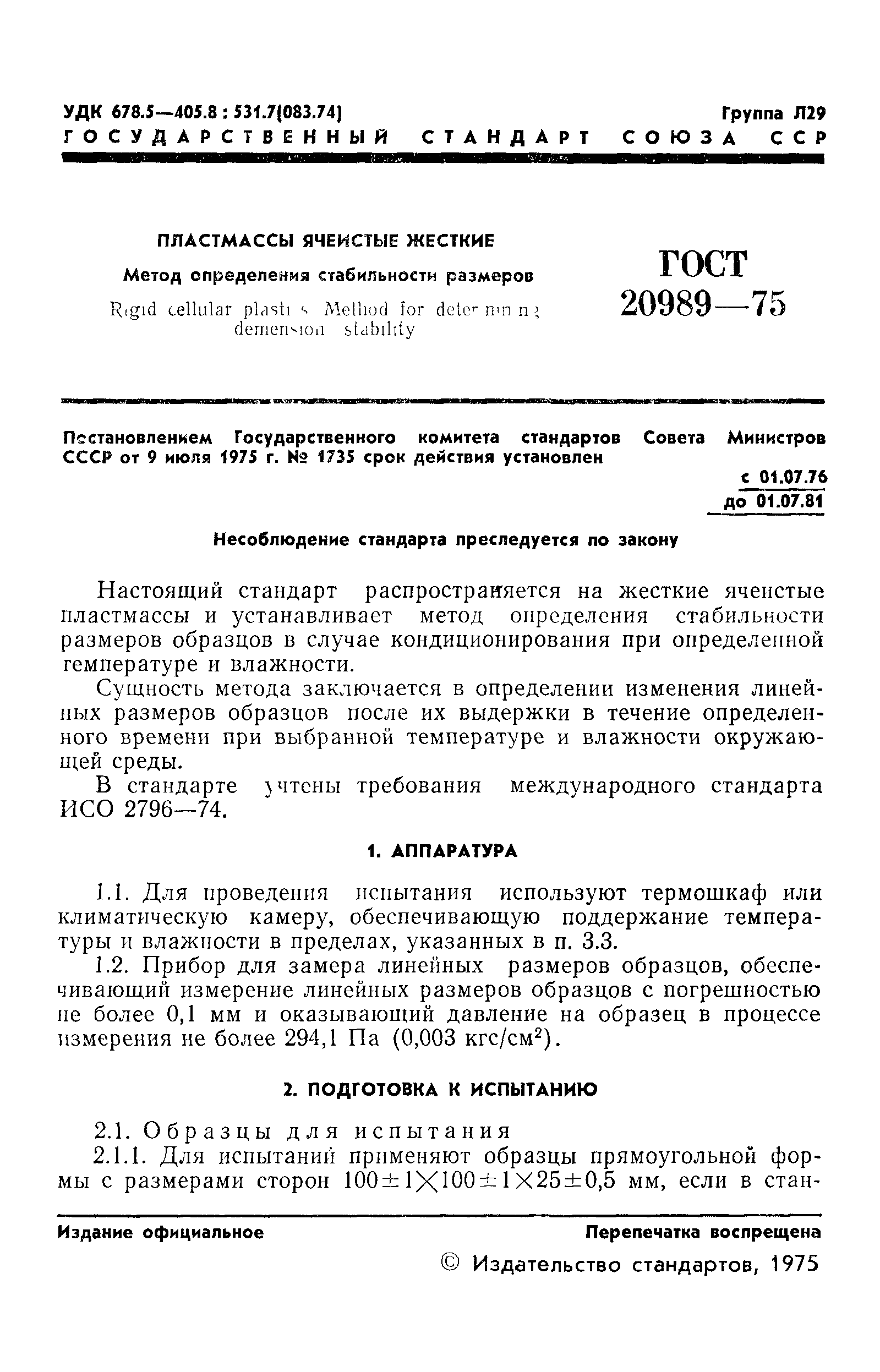 ГОСТ 20989-75