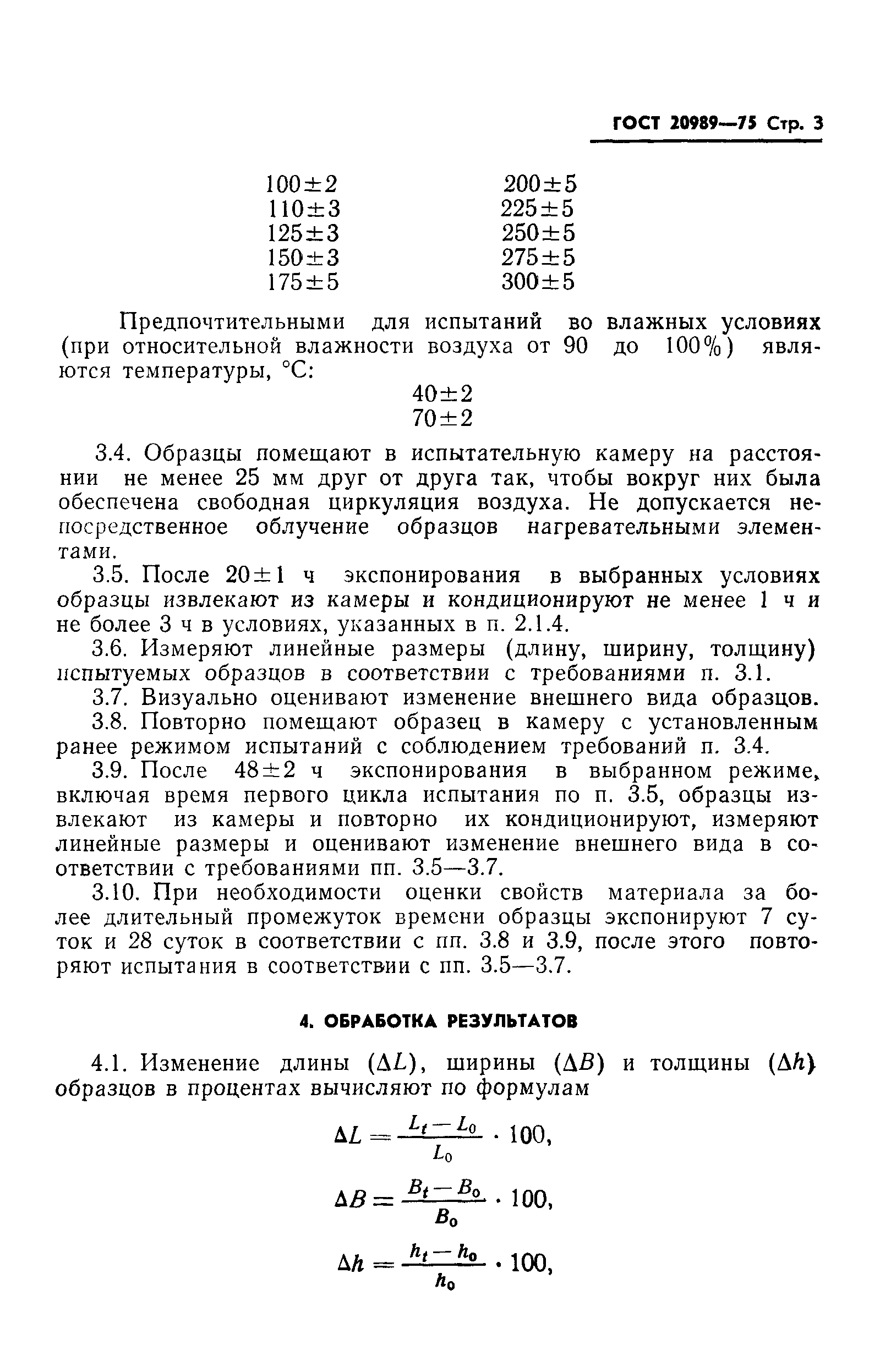 ГОСТ 20989-75