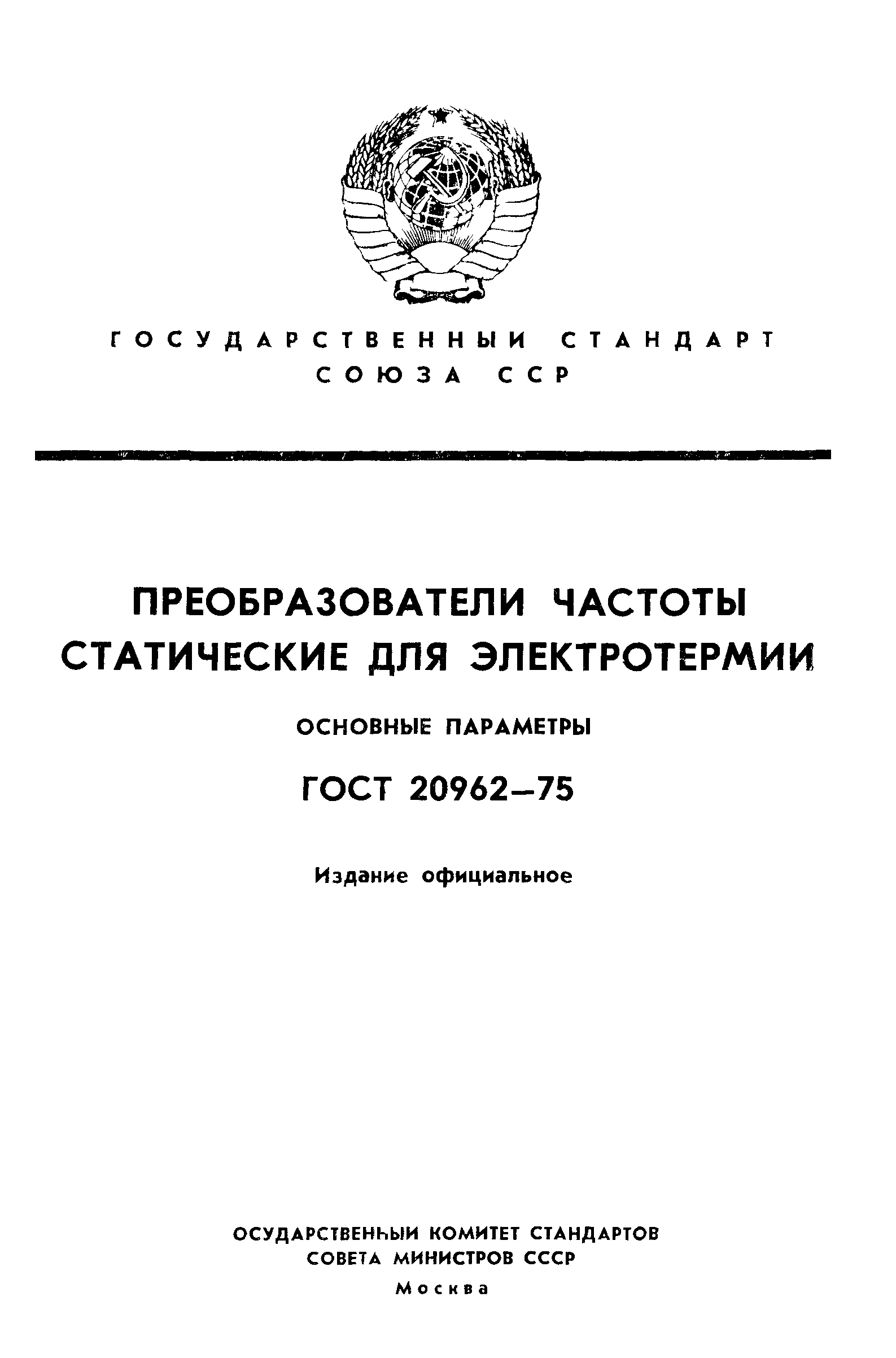 ГОСТ 20962-75