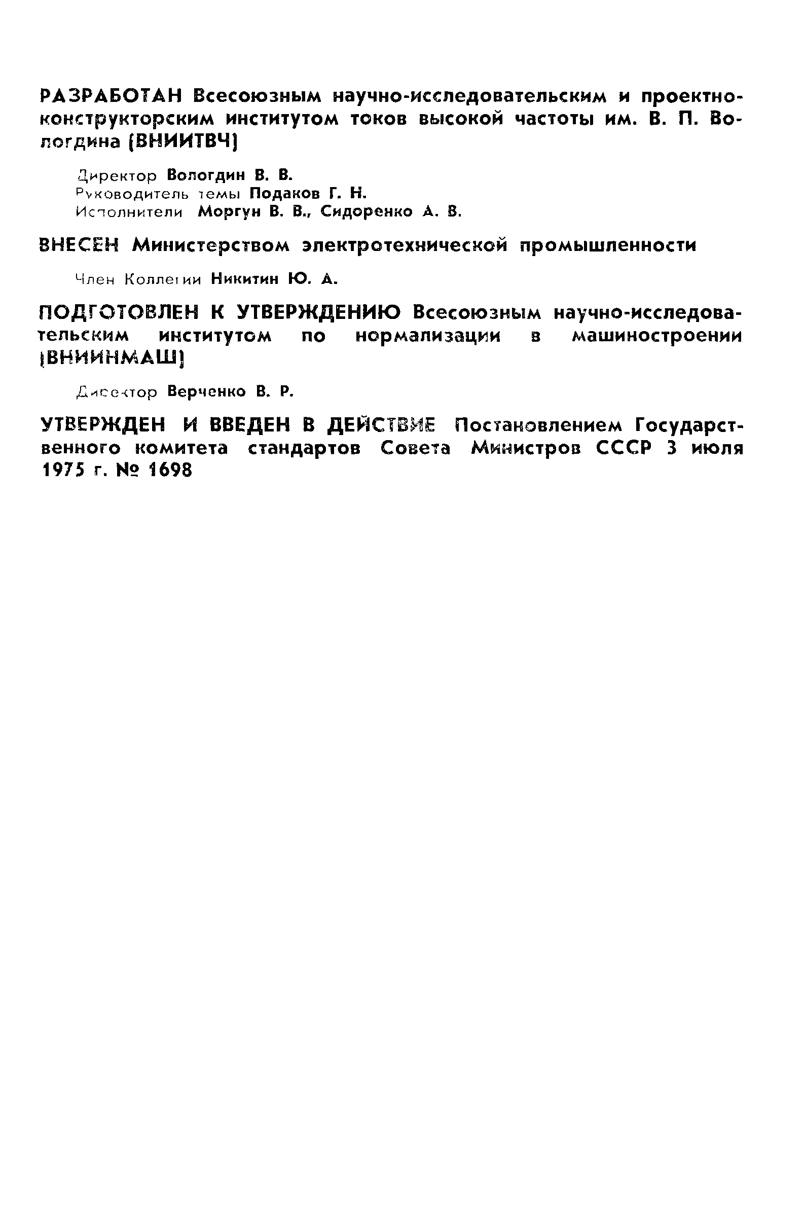 ГОСТ 20962-75