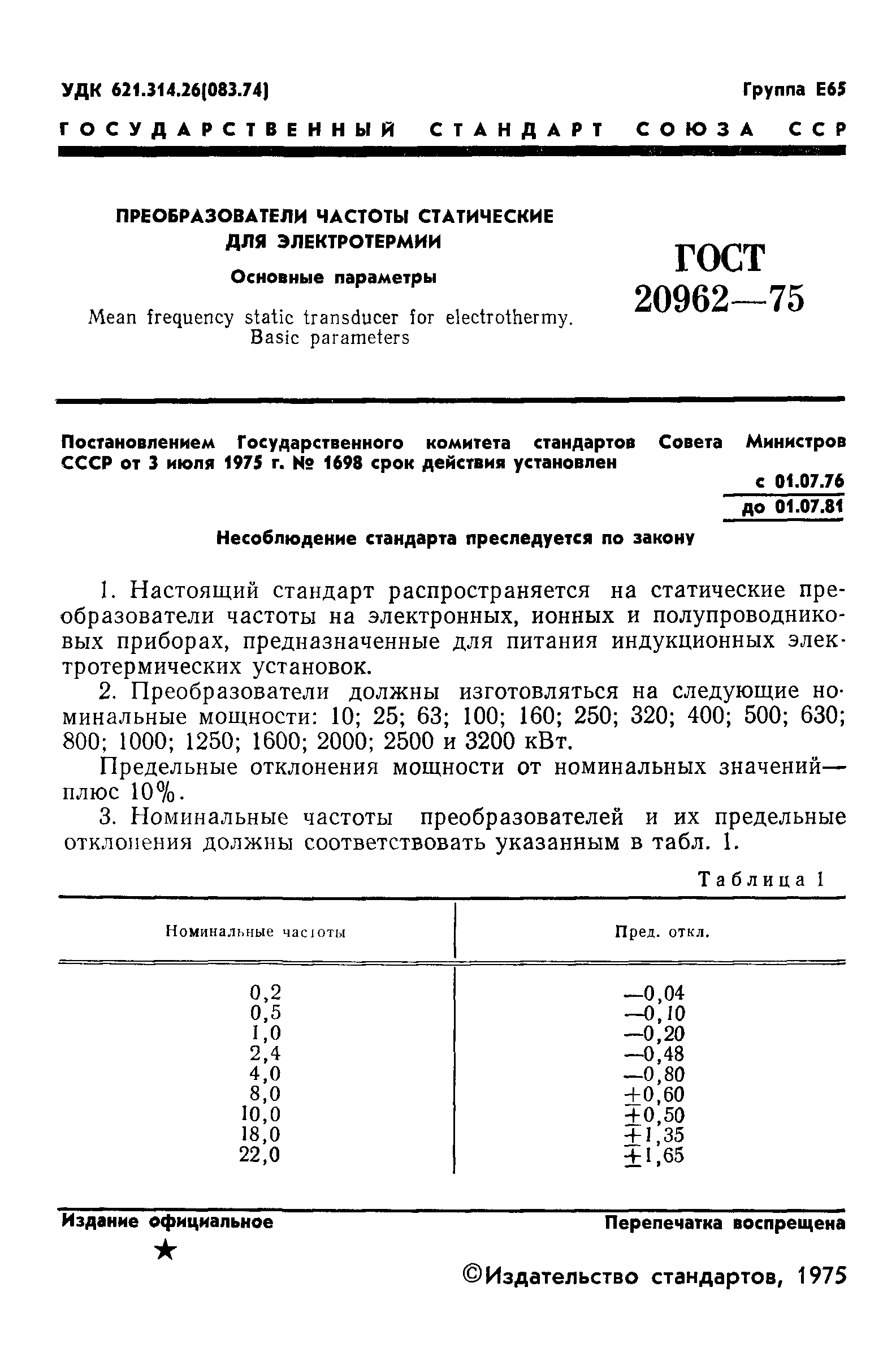 ГОСТ 20962-75