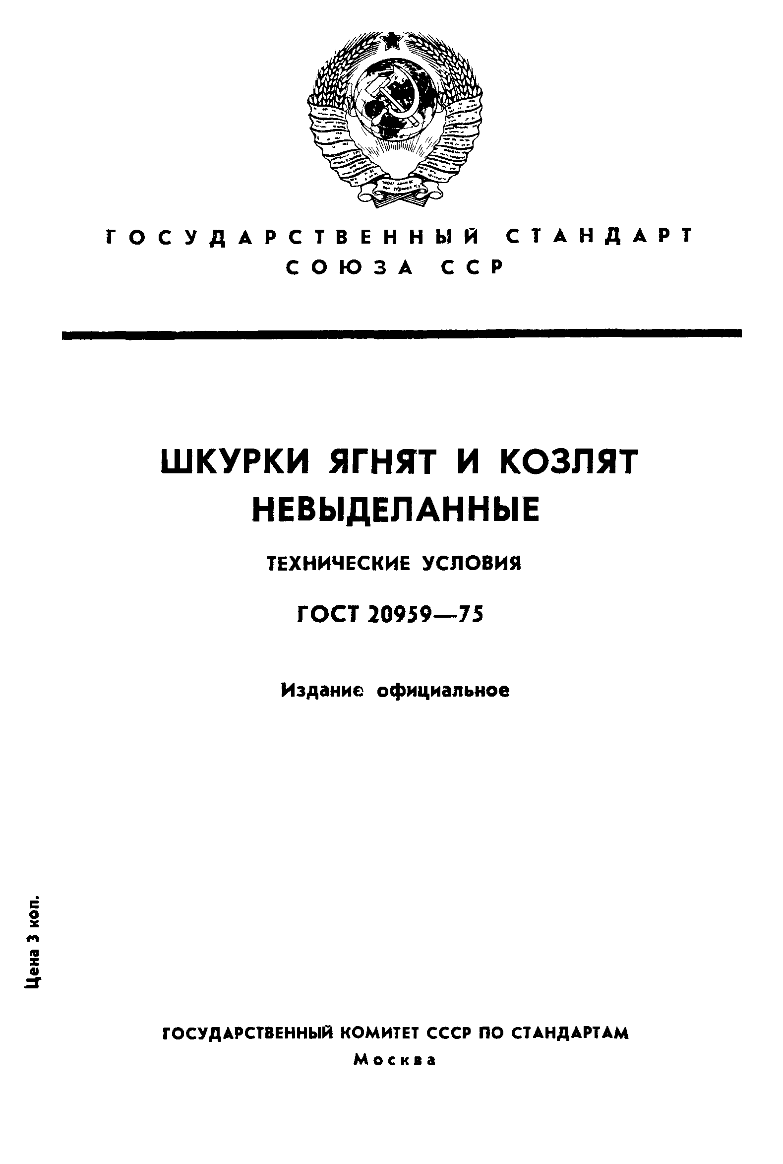 ГОСТ 20959-75