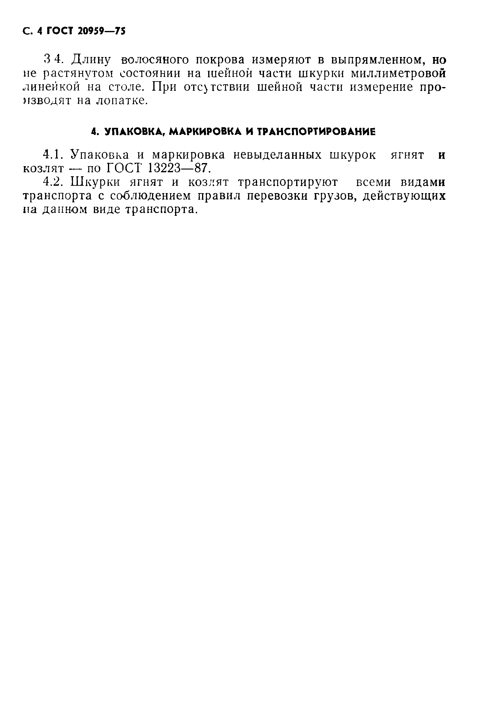ГОСТ 20959-75