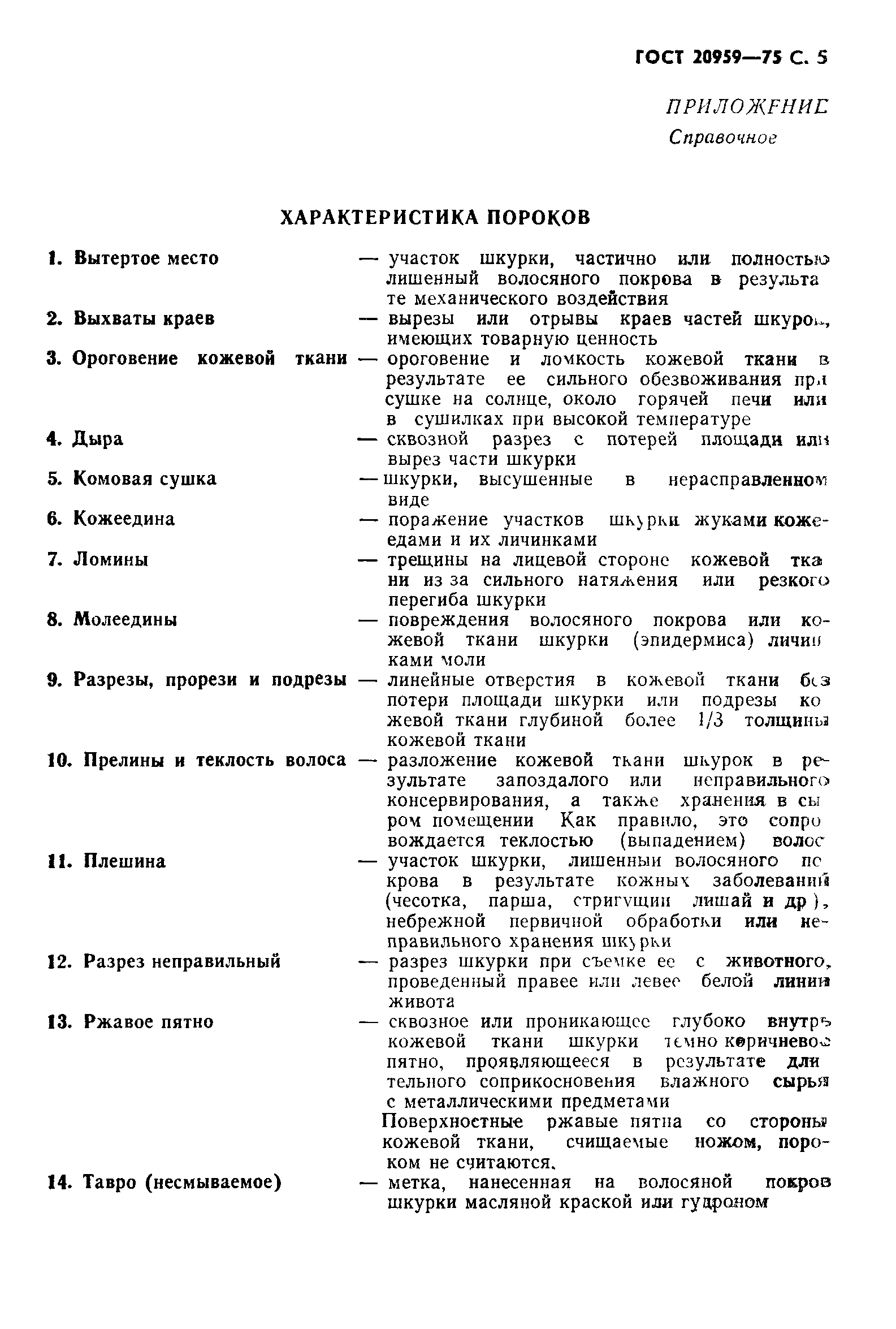 ГОСТ 20959-75