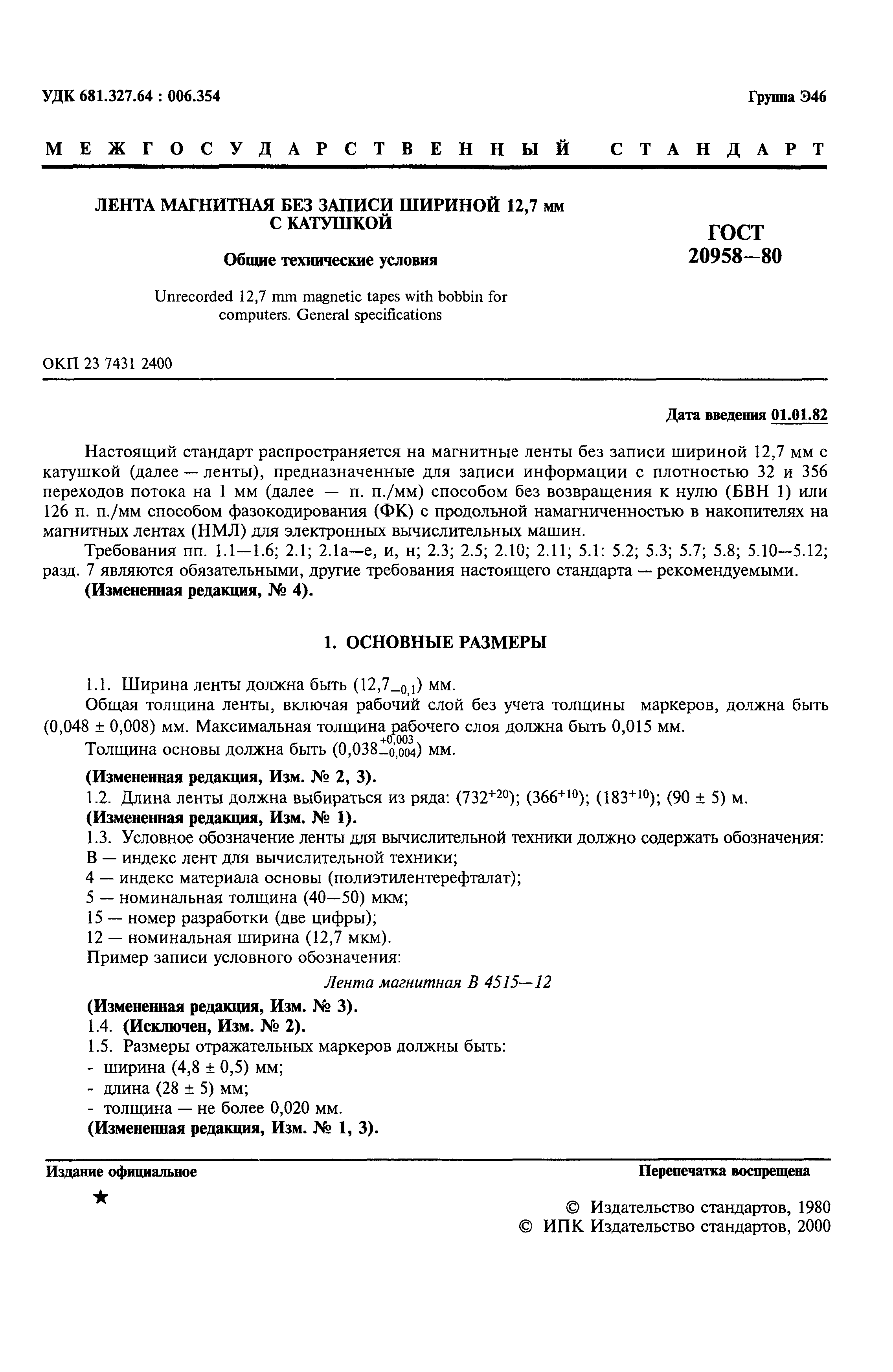 ГОСТ 20958-80