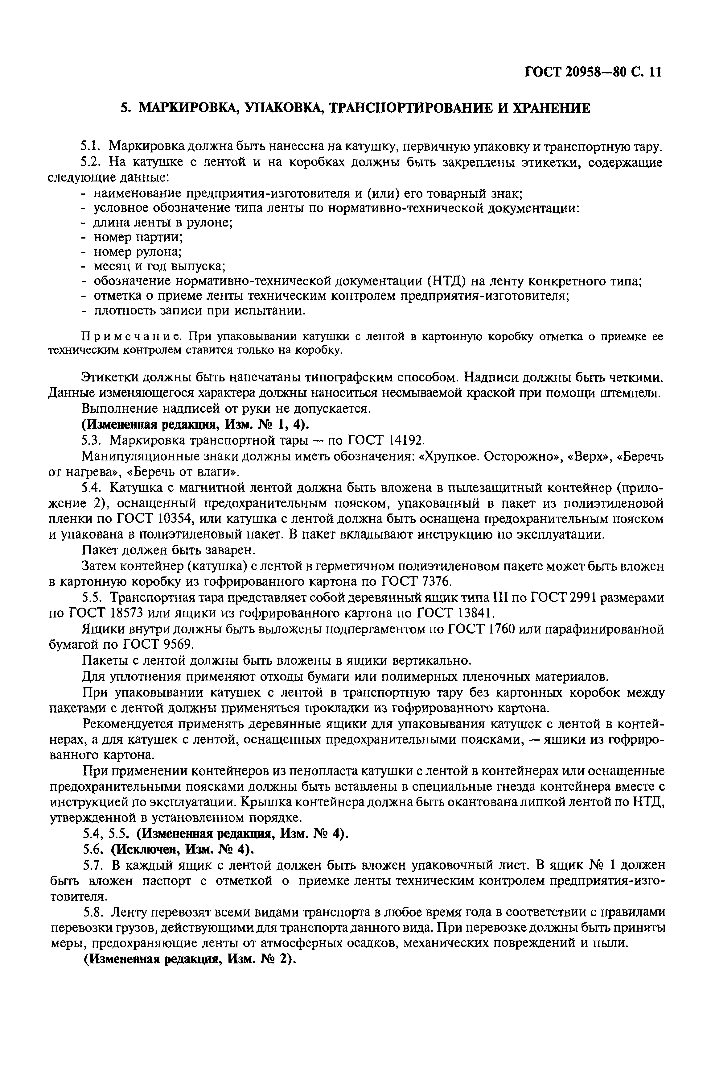 ГОСТ 20958-80
