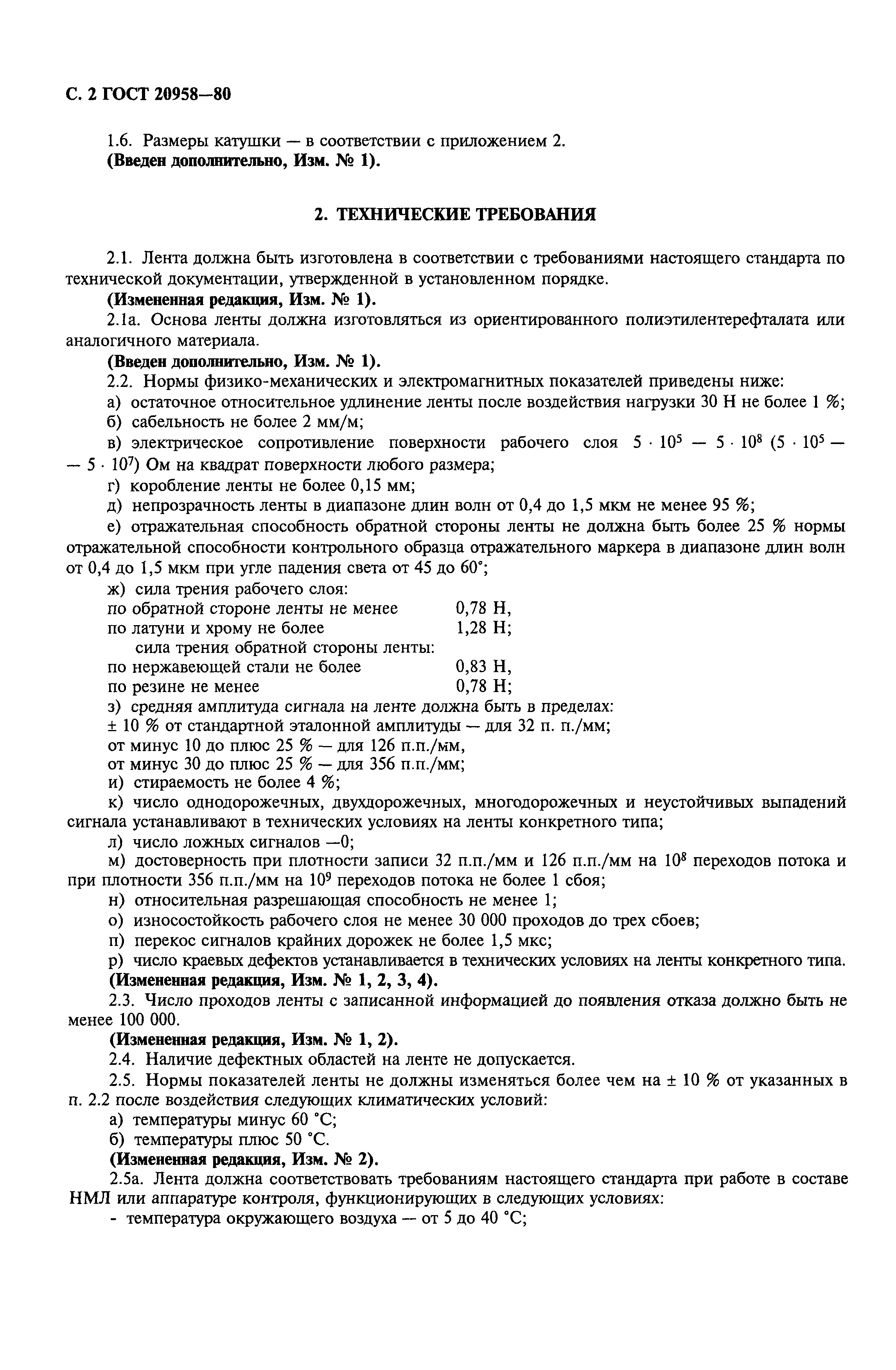 ГОСТ 20958-80