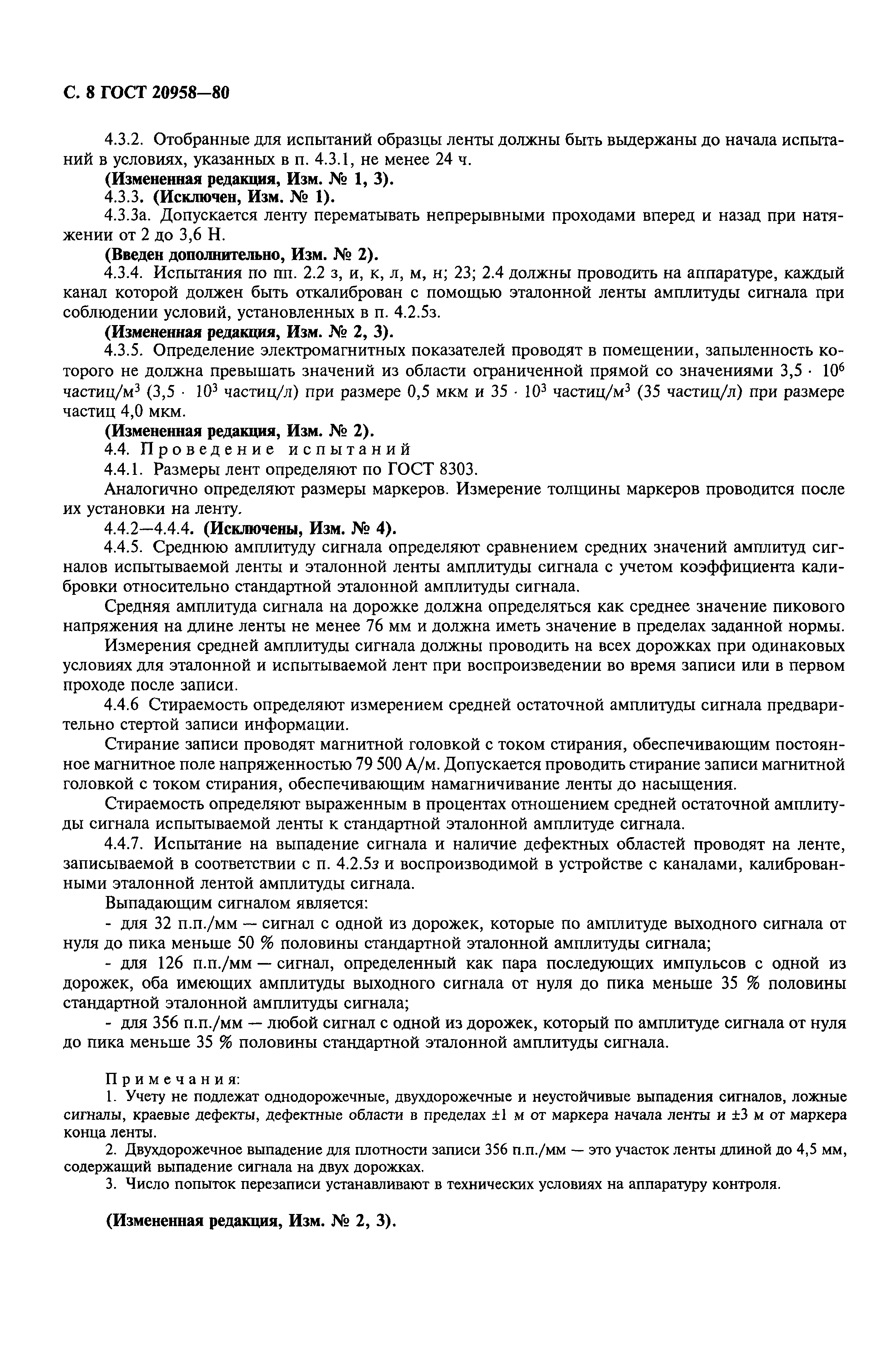 ГОСТ 20958-80