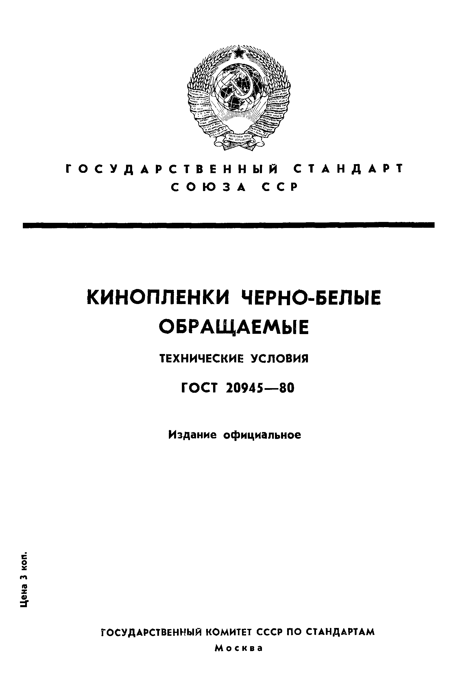 ГОСТ 20945-80