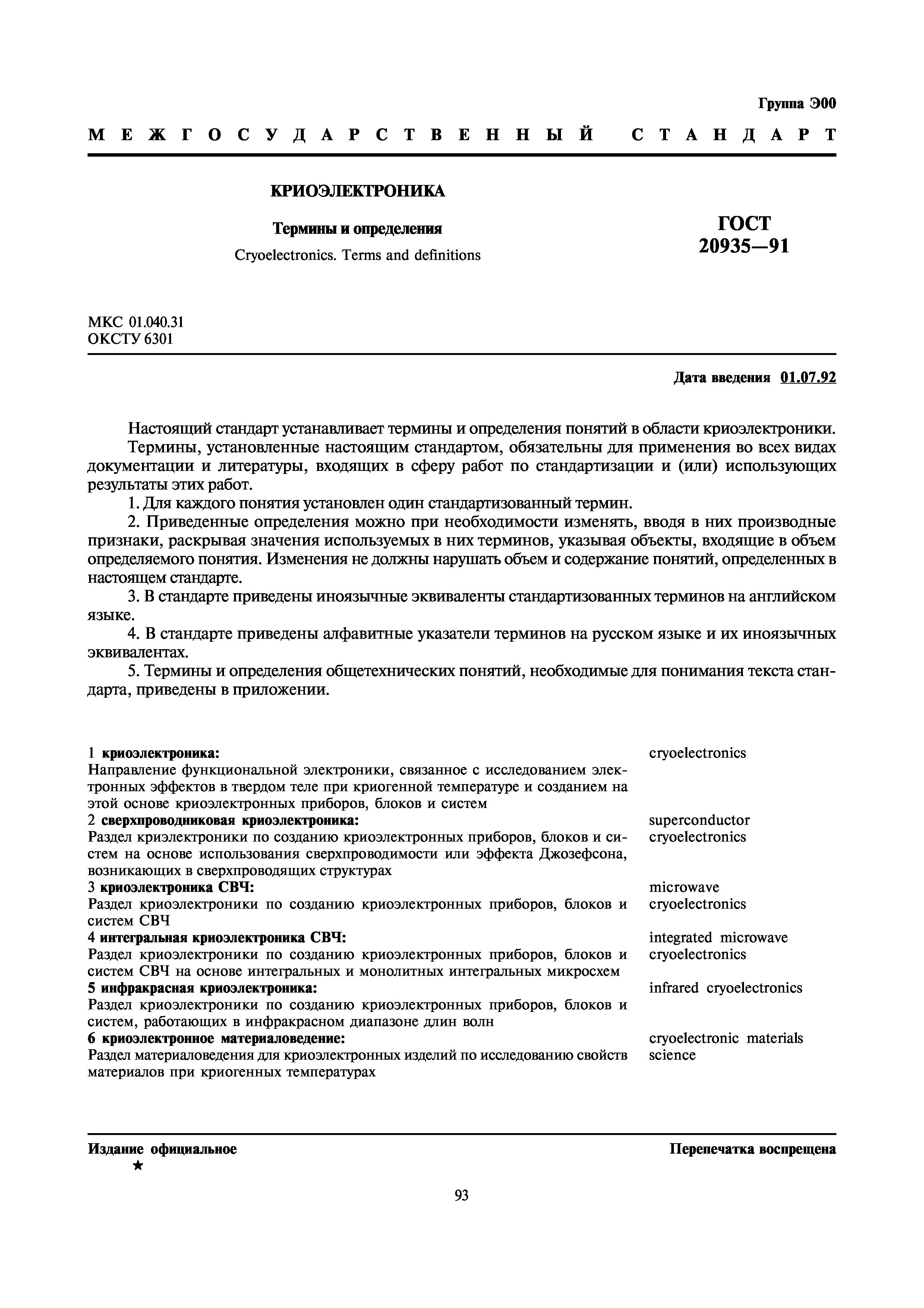 ГОСТ 20935-91