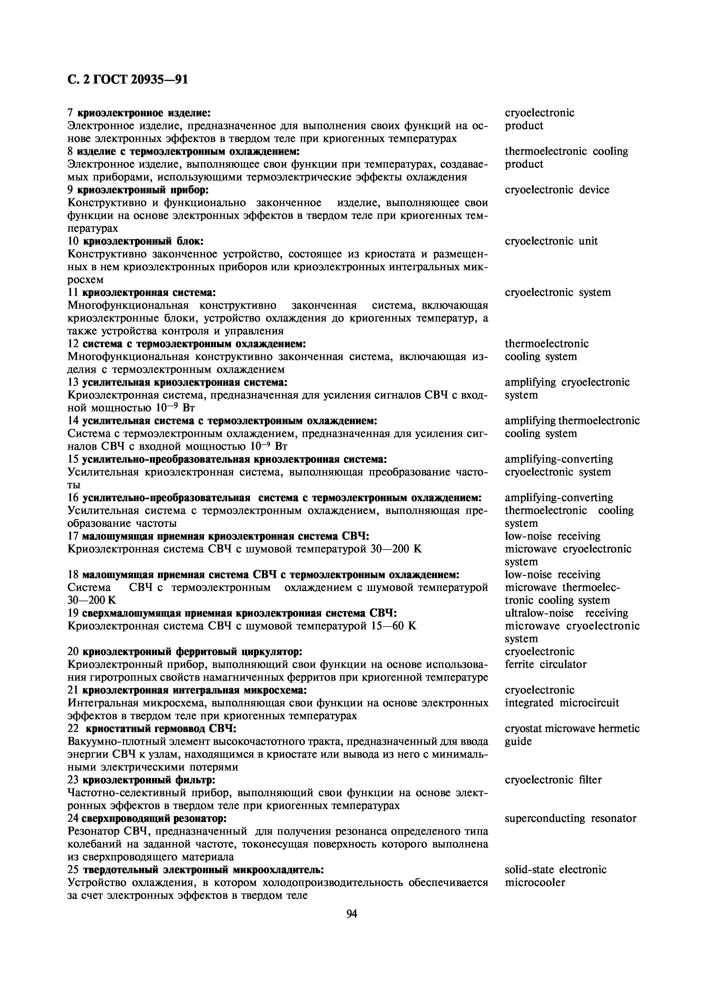 ГОСТ 20935-91