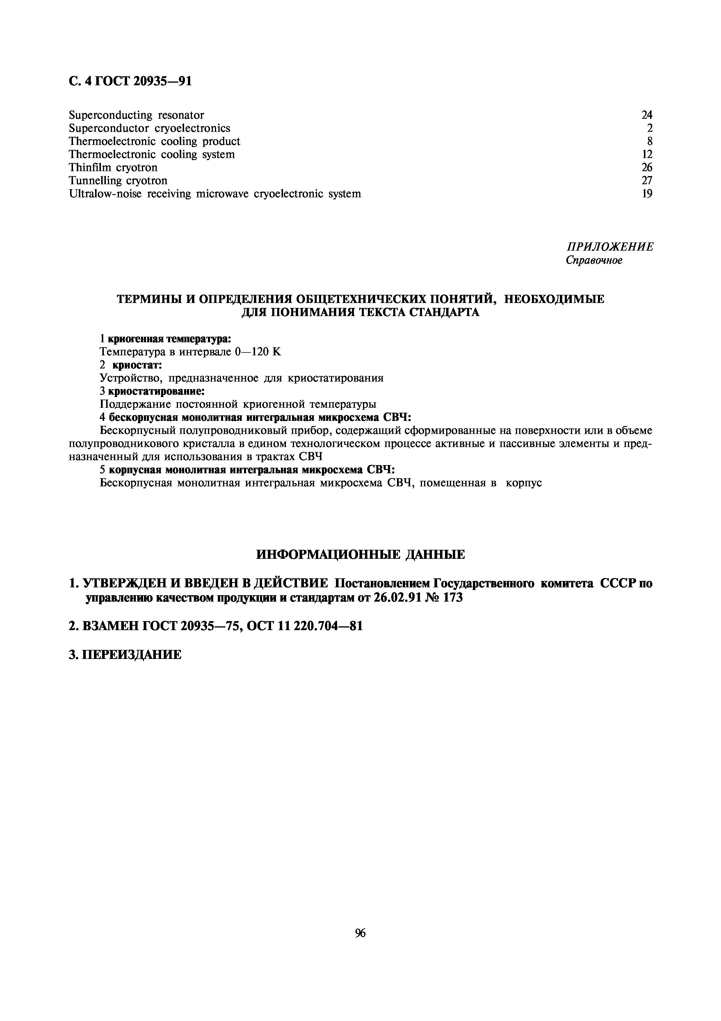 ГОСТ 20935-91