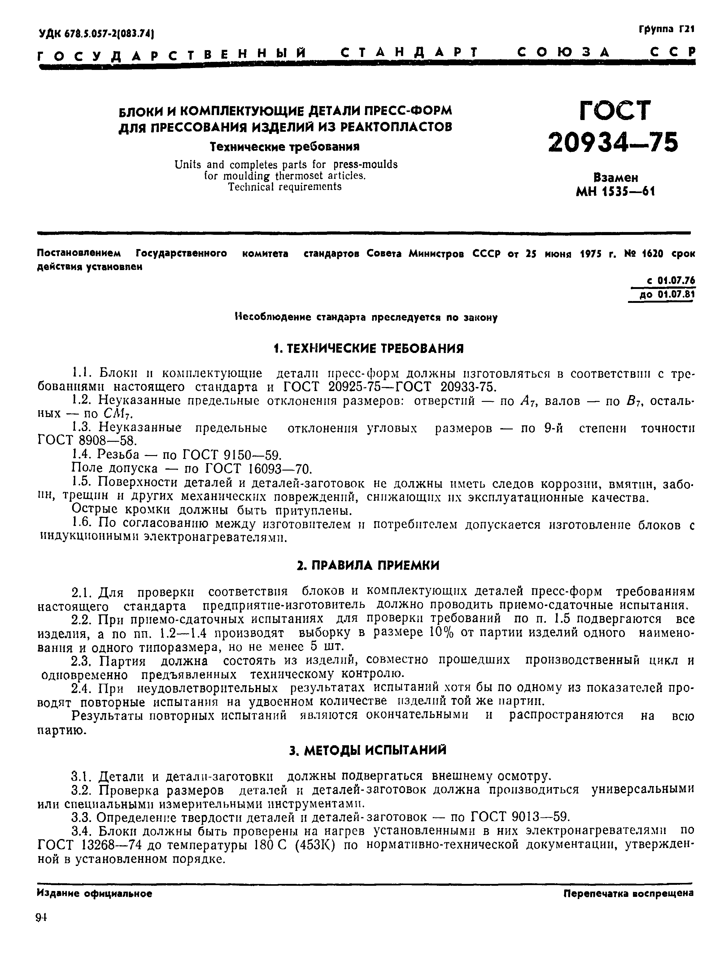 ГОСТ 20934-75