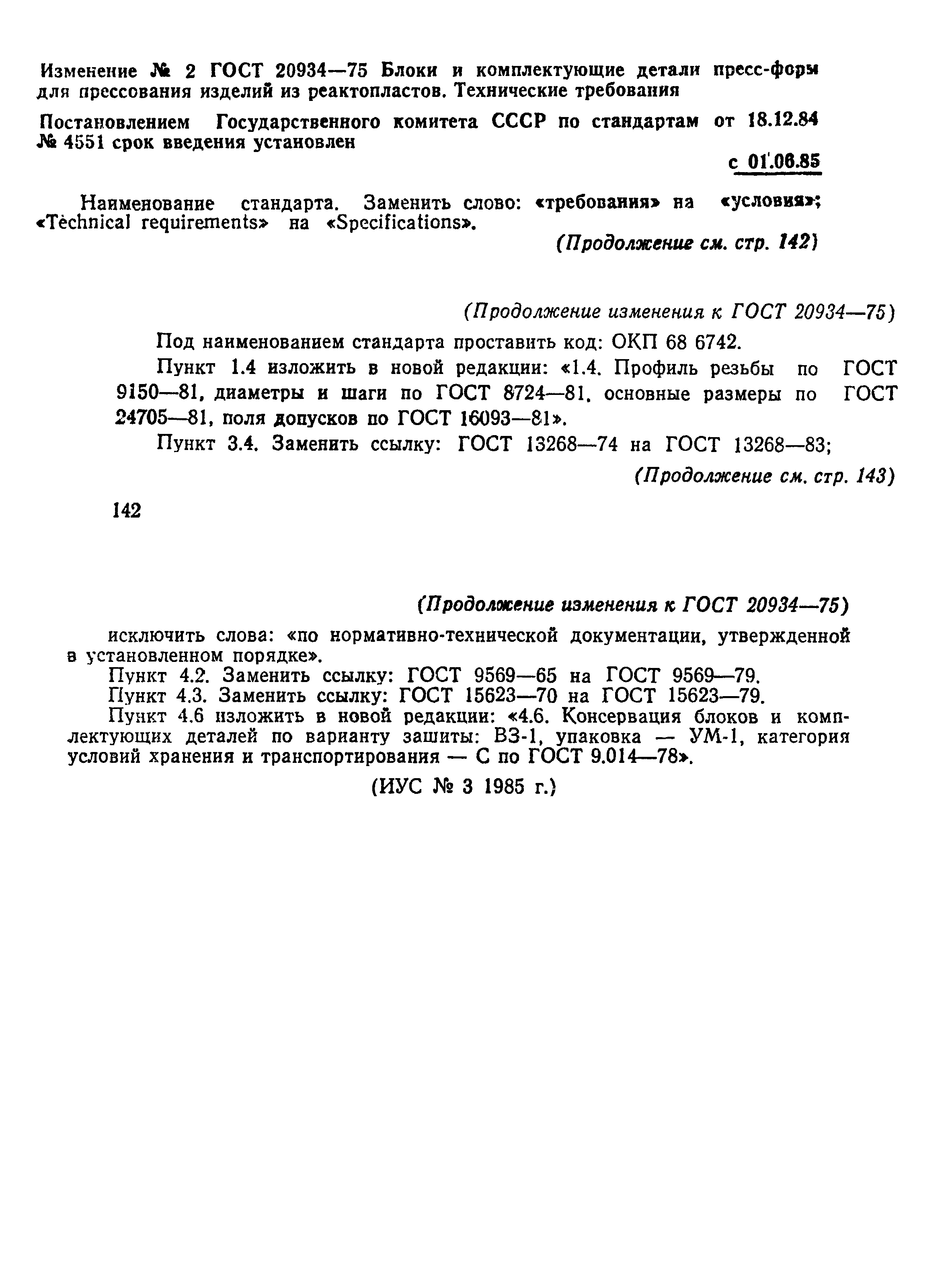 ГОСТ 20934-75