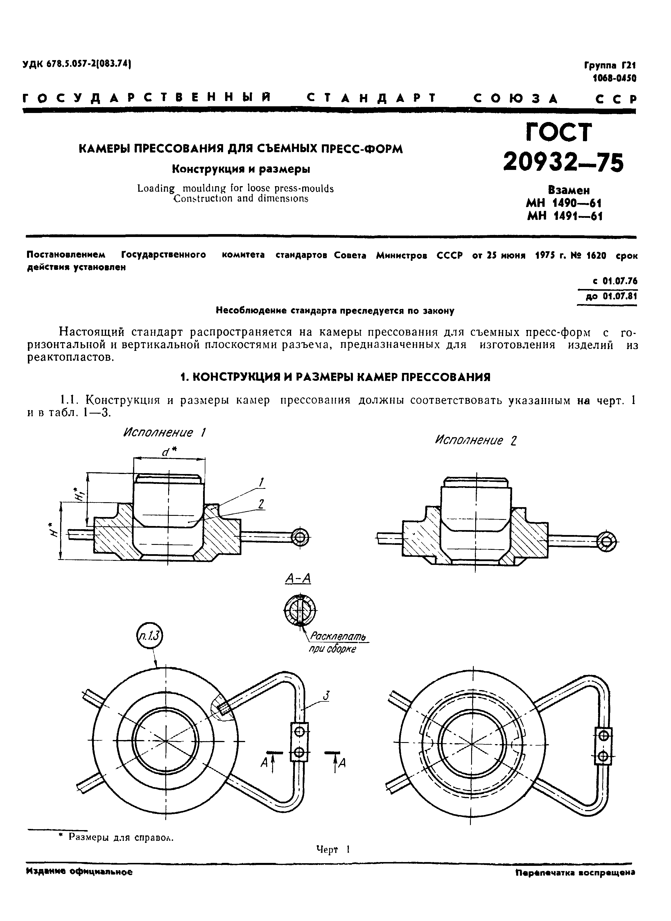 ГОСТ 20932-75