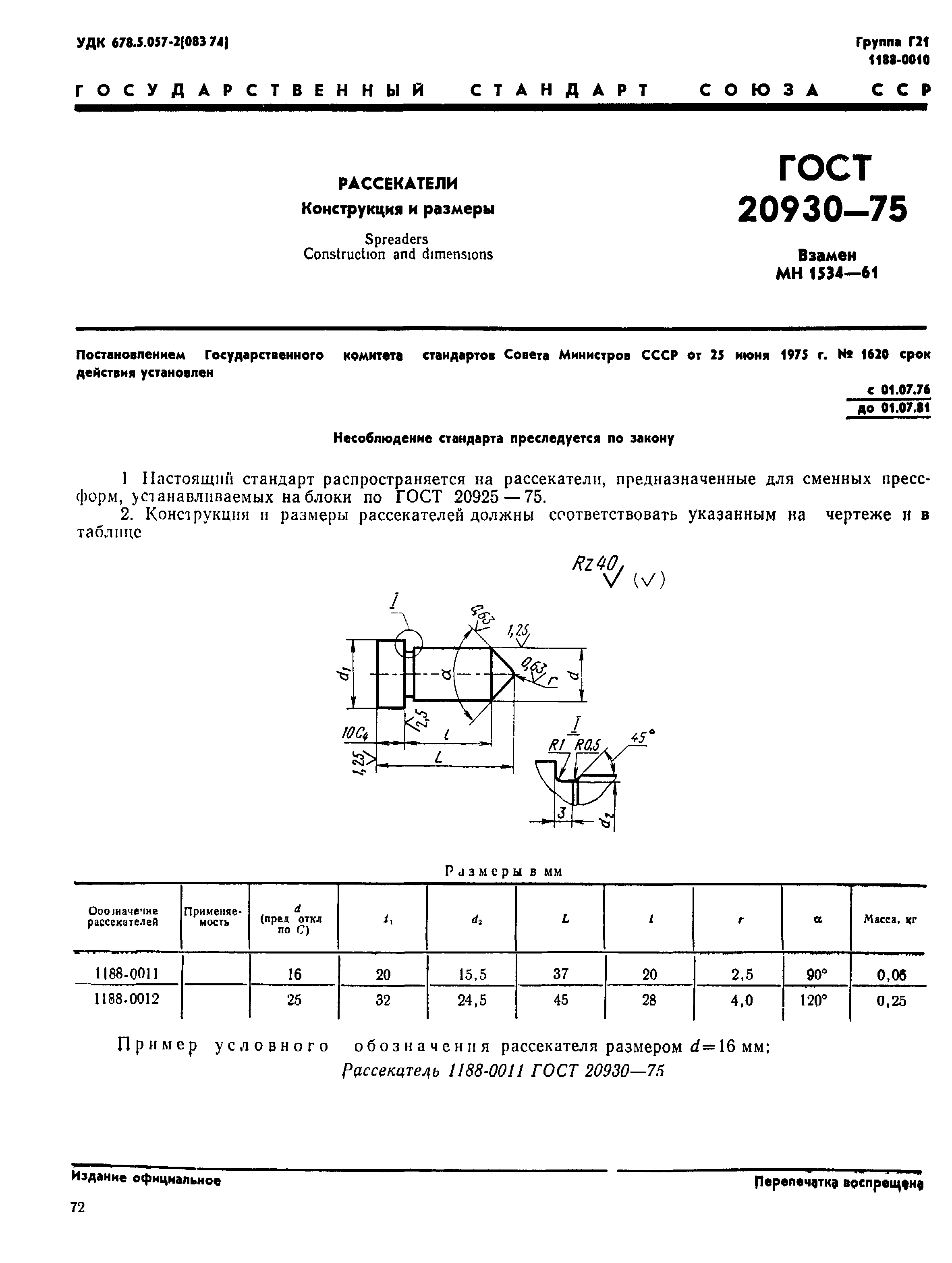 ГОСТ 20930-75