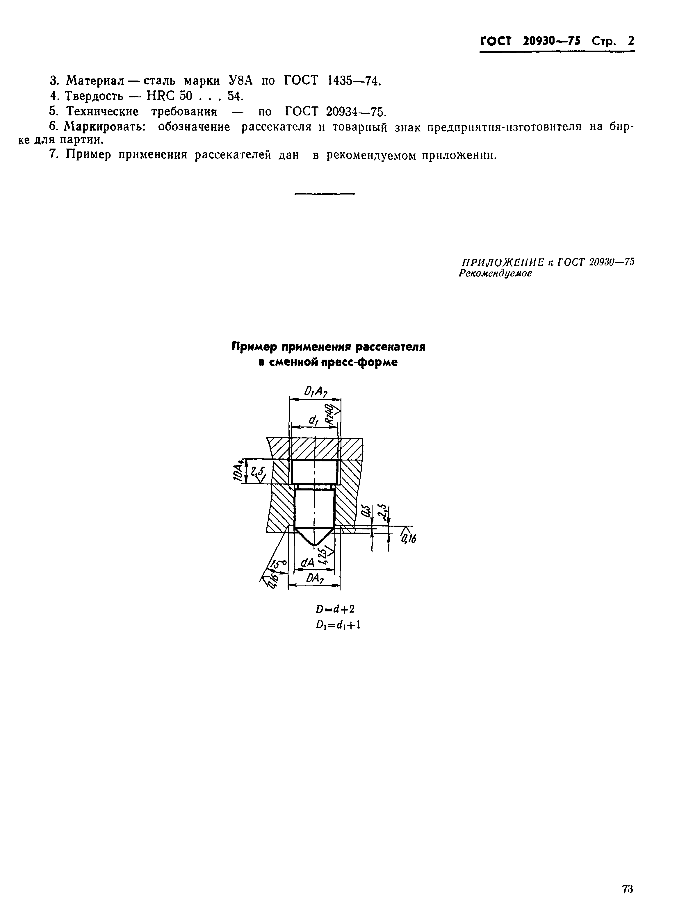 ГОСТ 20930-75