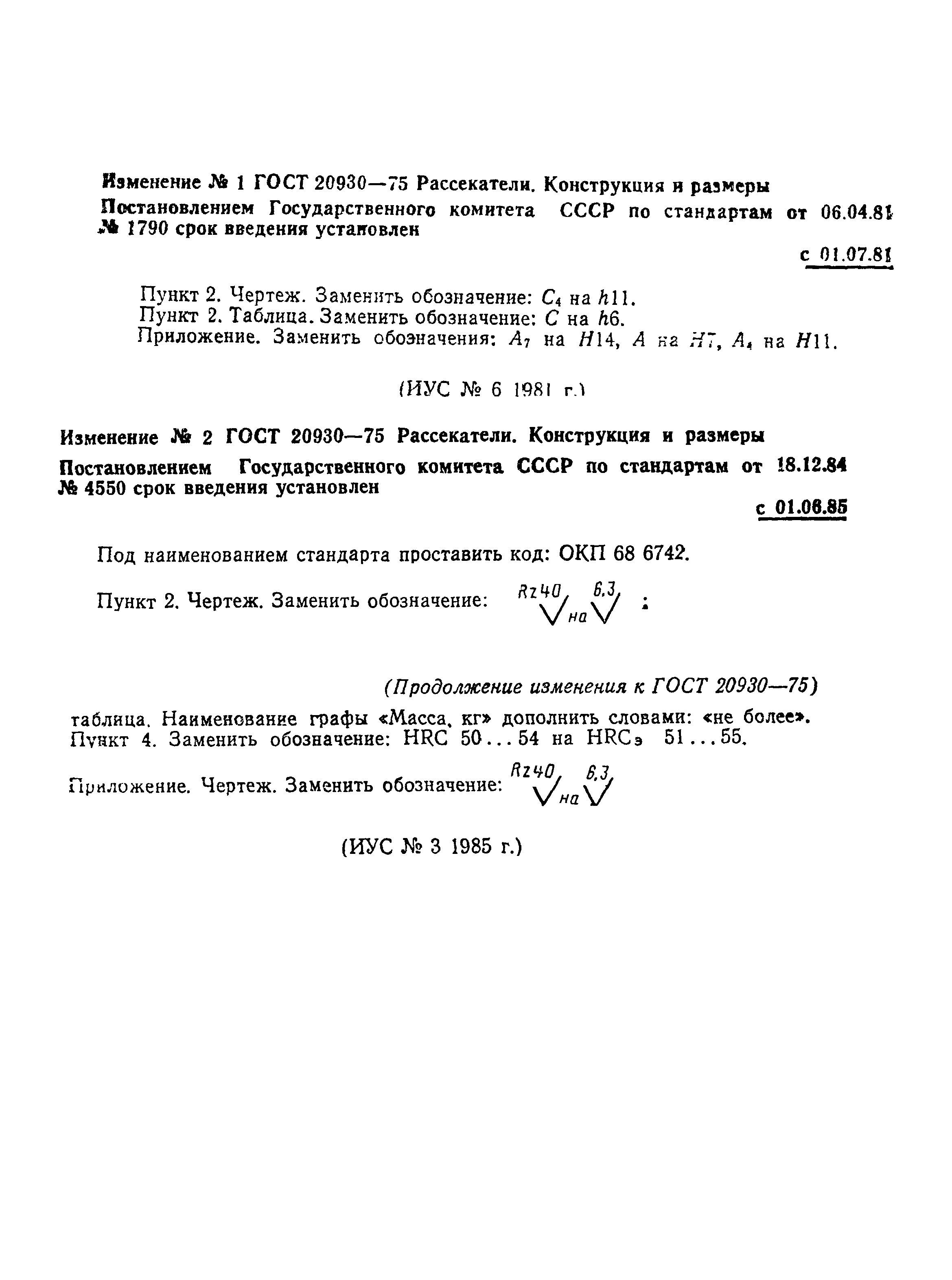 ГОСТ 20930-75