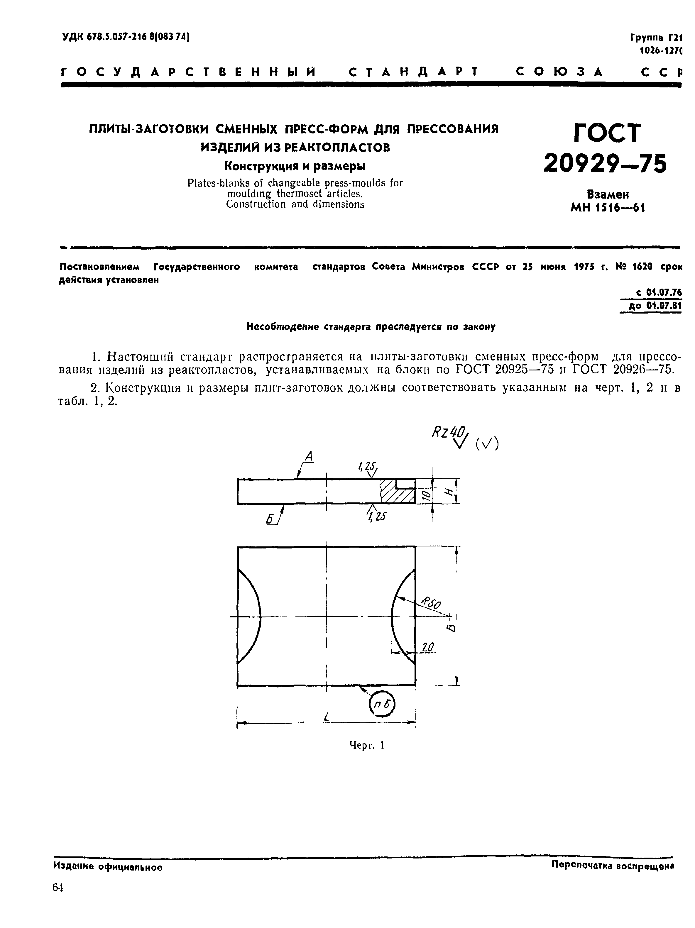 ГОСТ 20929-75