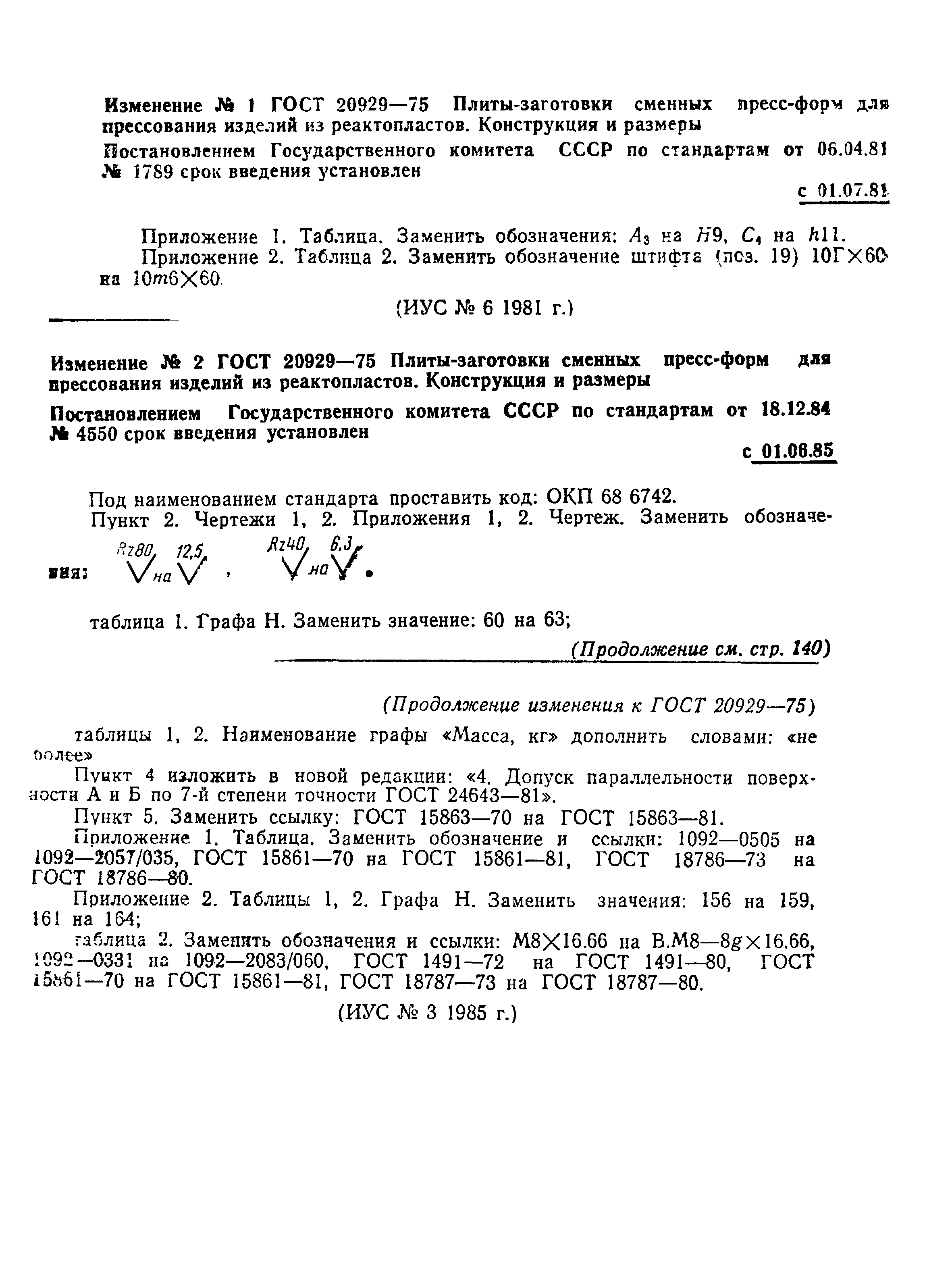 ГОСТ 20929-75