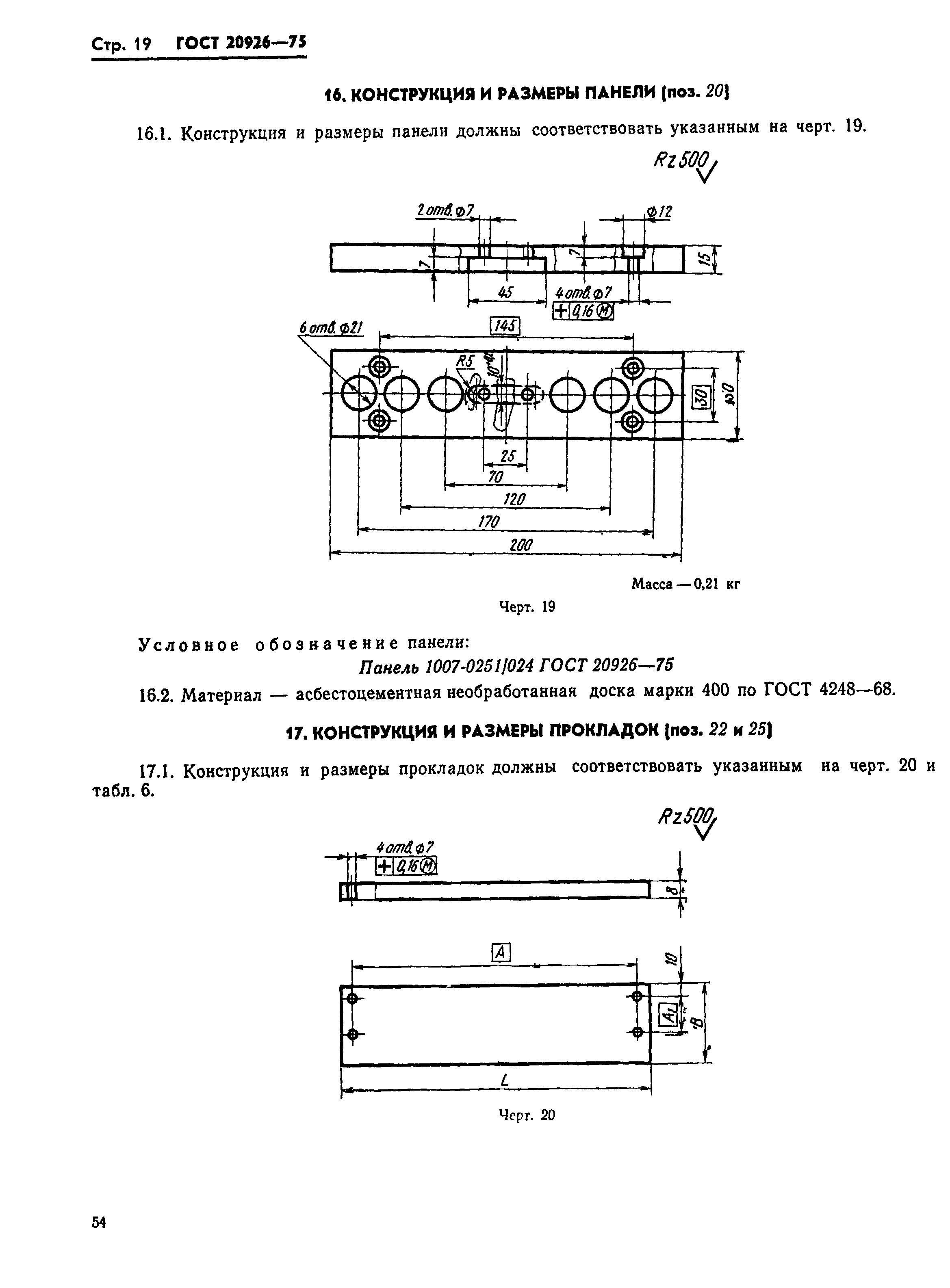 ГОСТ 20926-75