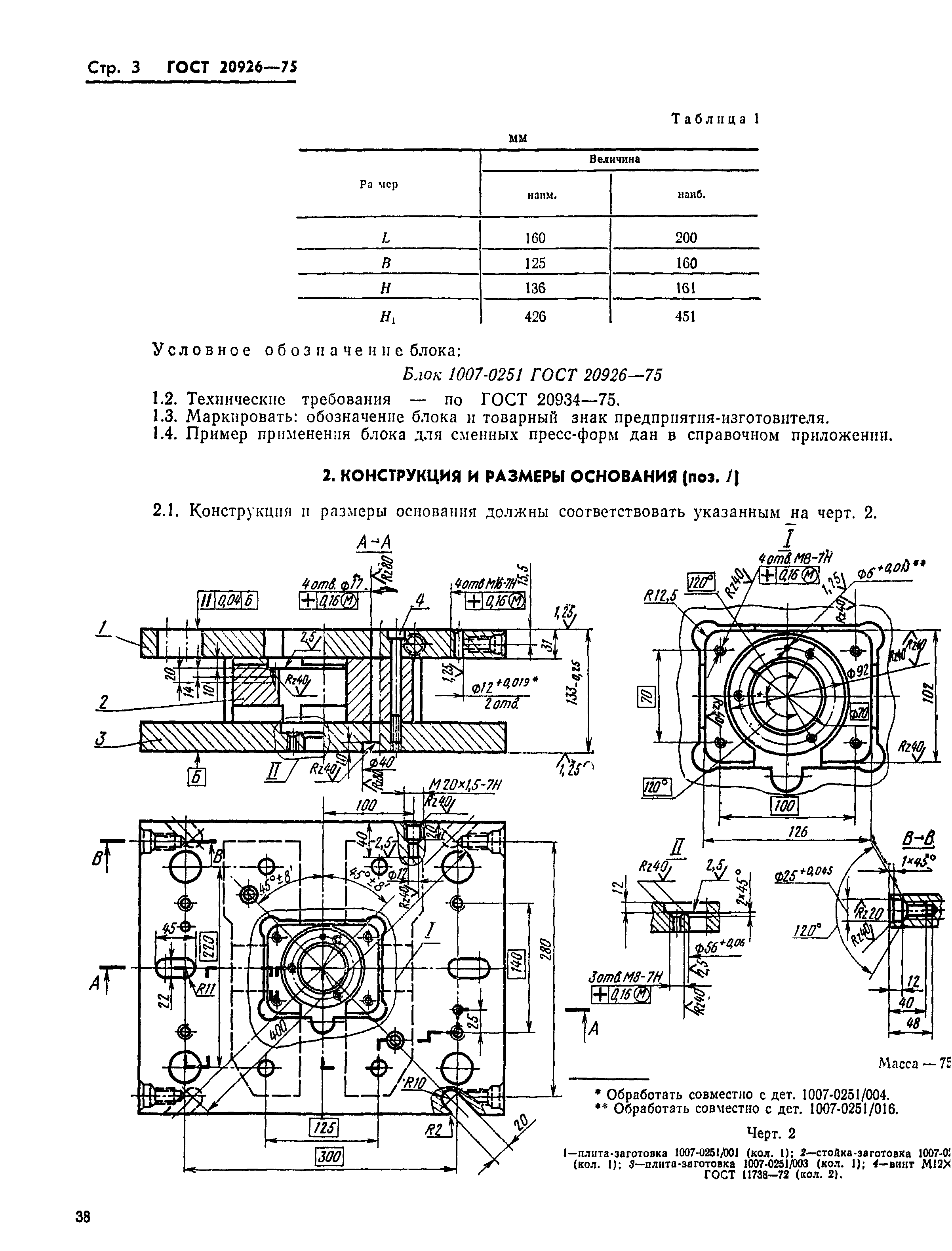 ГОСТ 20926-75