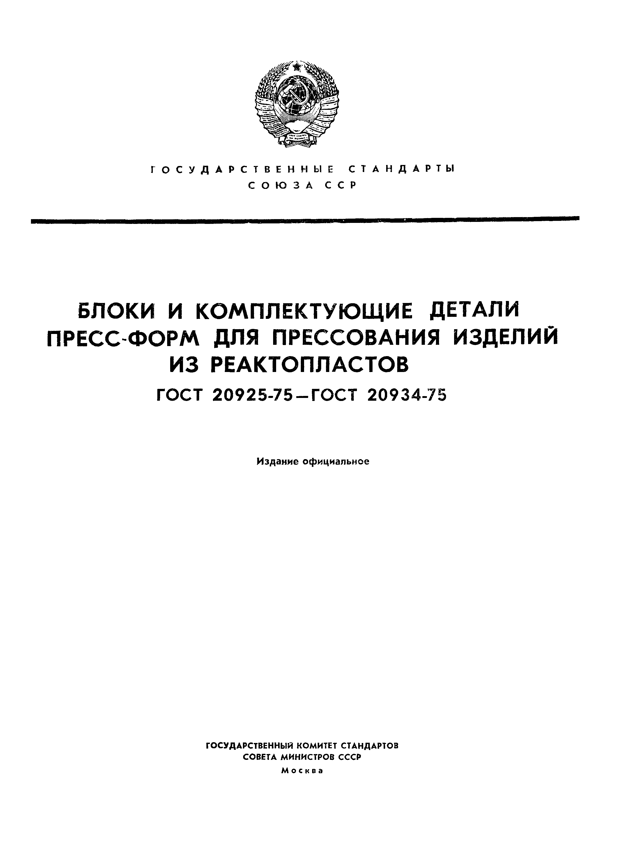 ГОСТ 20925-75