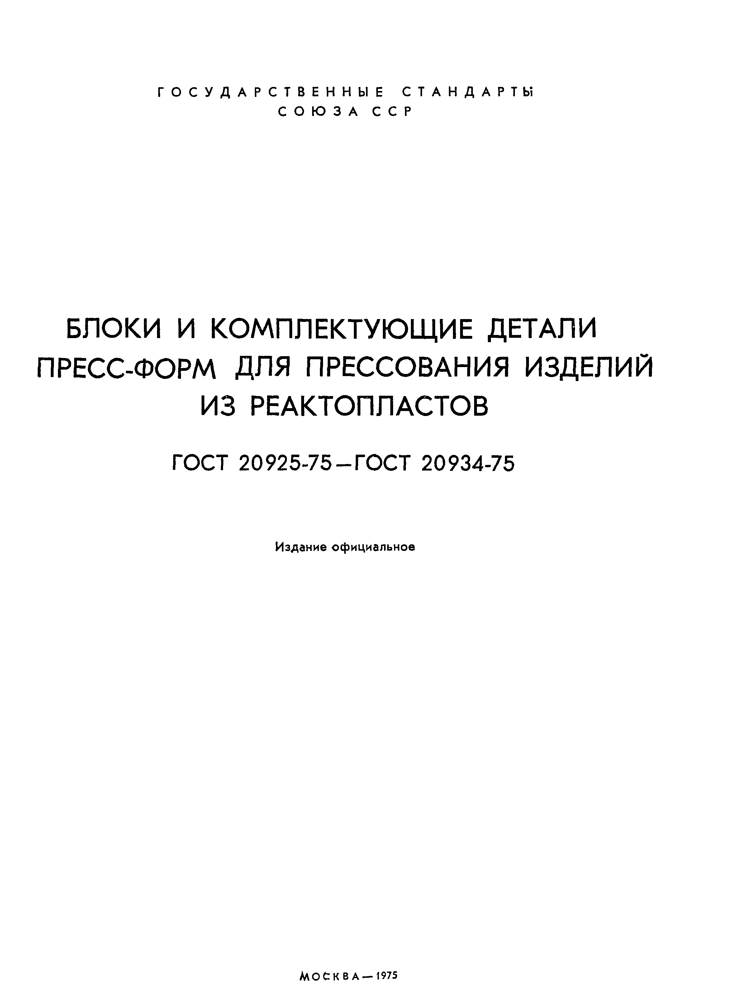 ГОСТ 20925-75