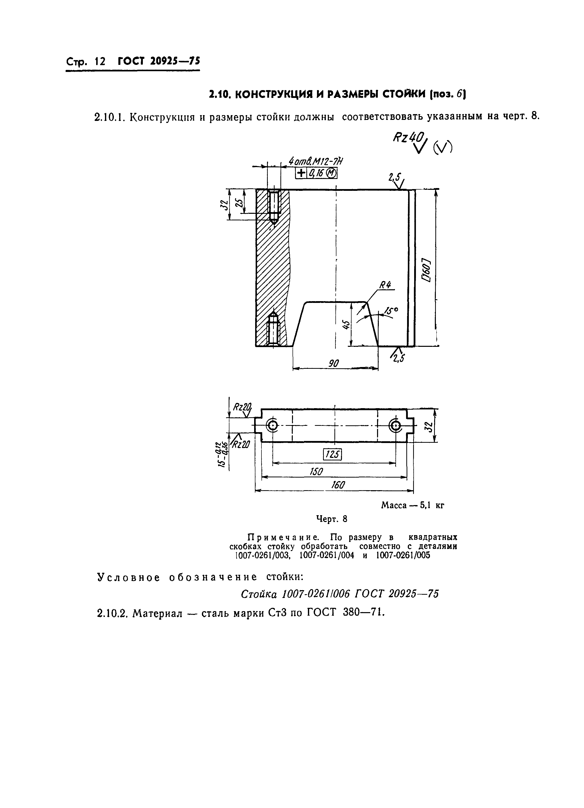 ГОСТ 20925-75