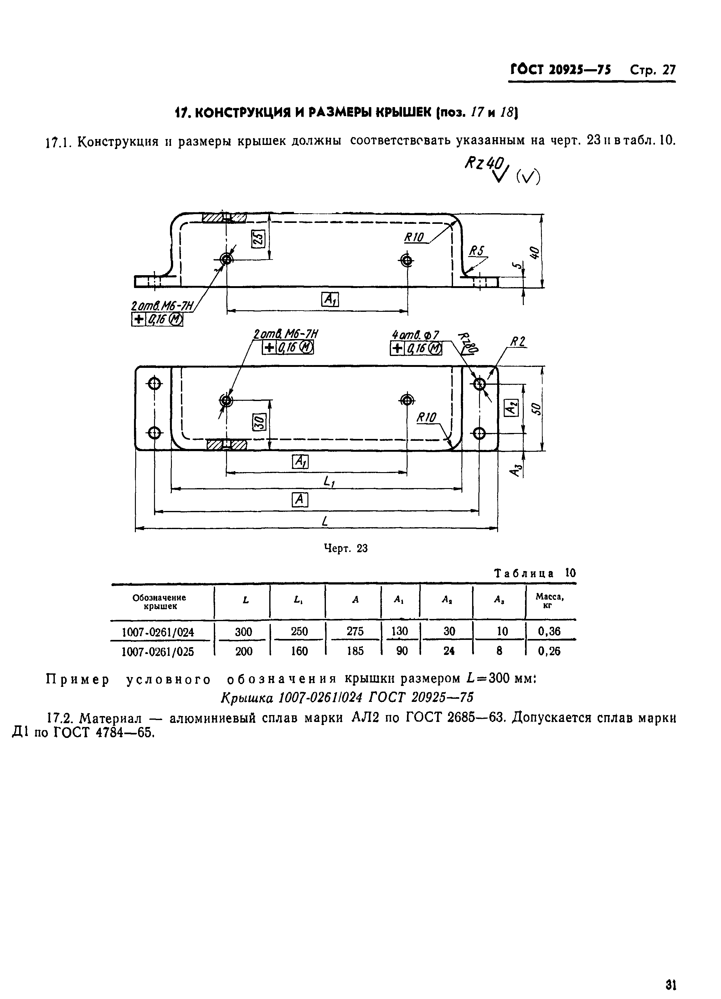 ГОСТ 20925-75