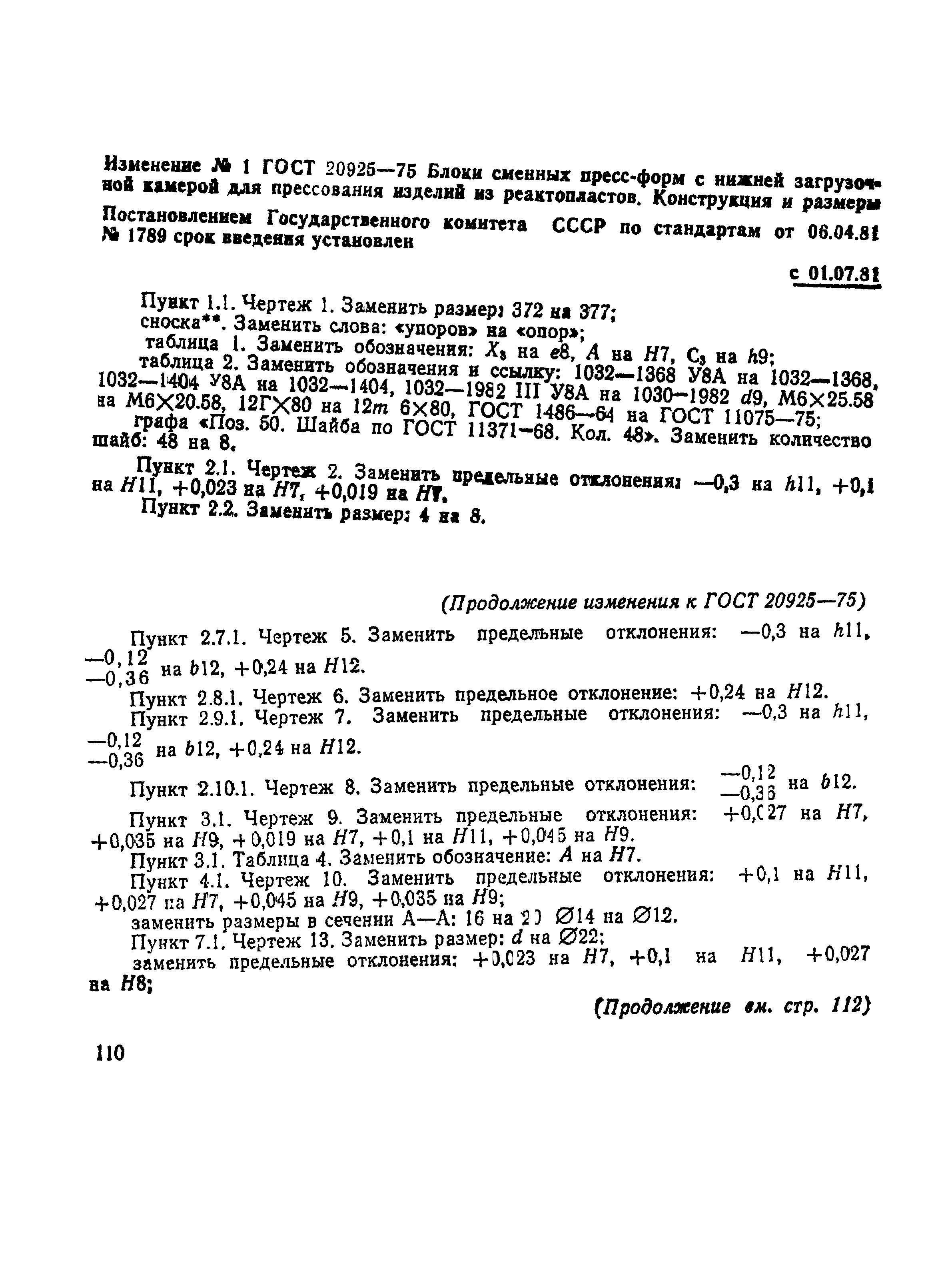ГОСТ 20925-75