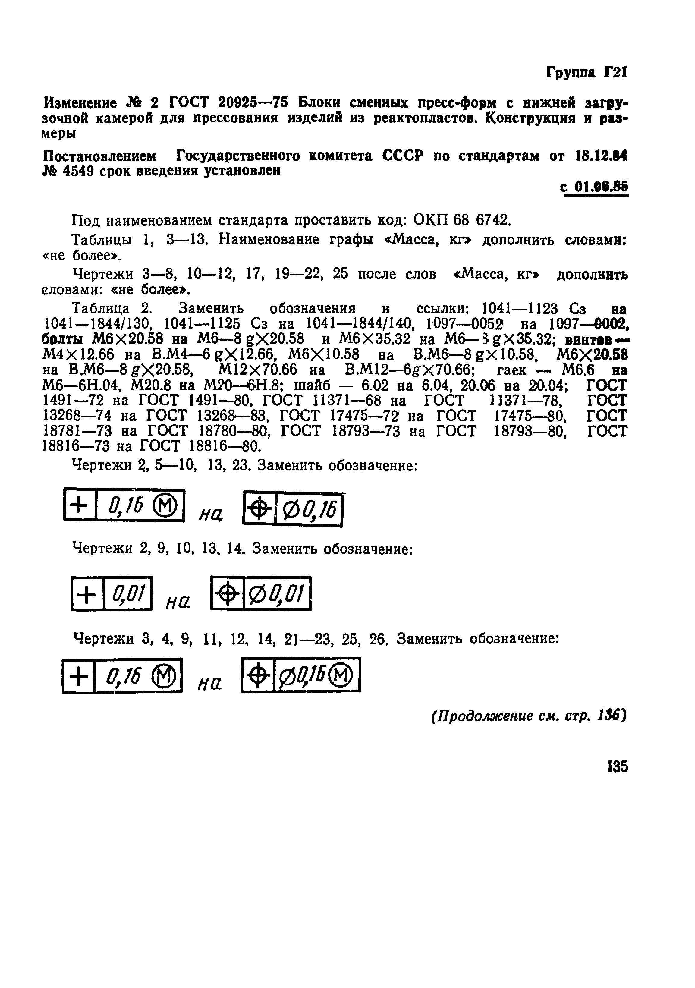 ГОСТ 20925-75