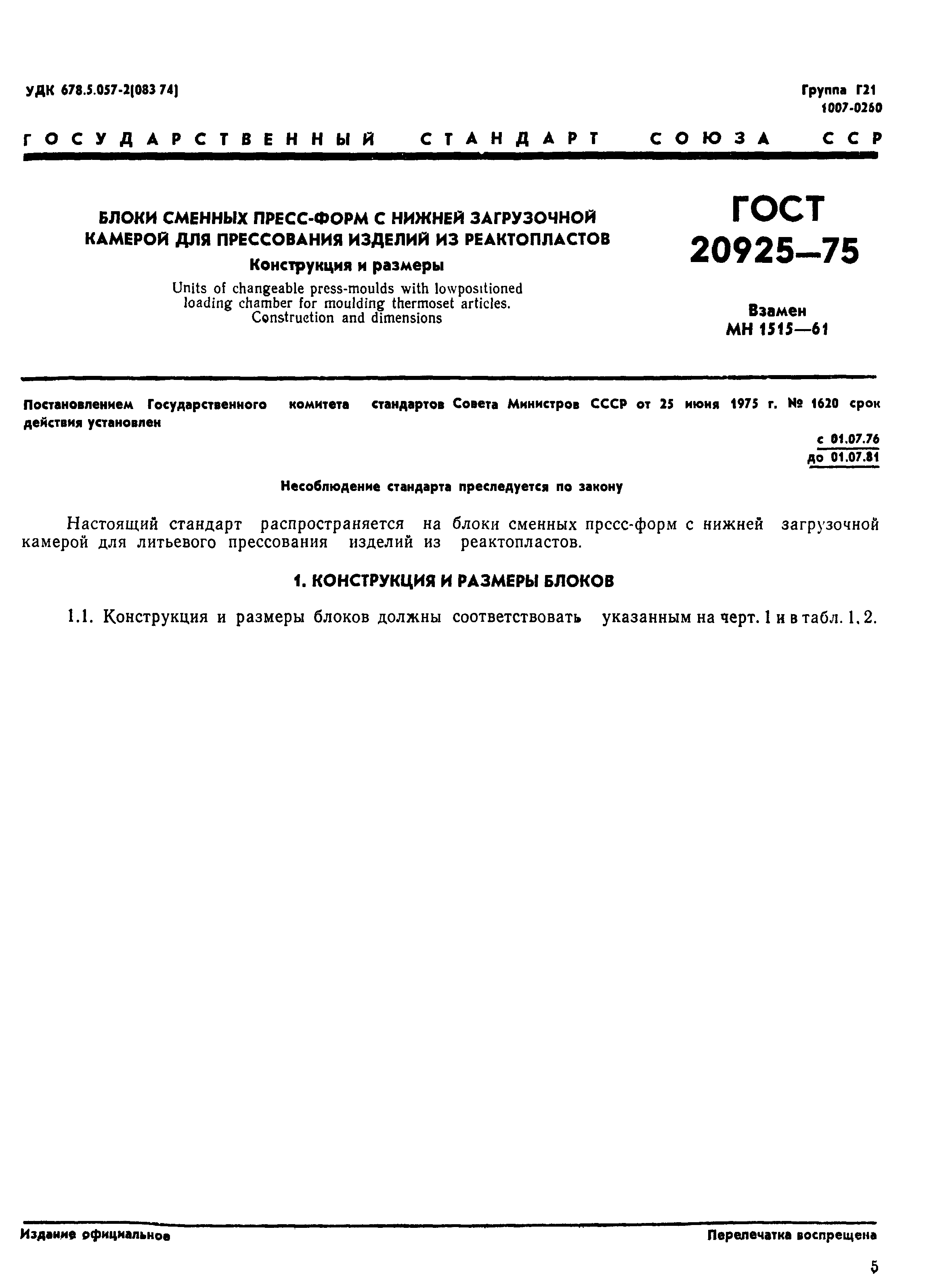 ГОСТ 20925-75