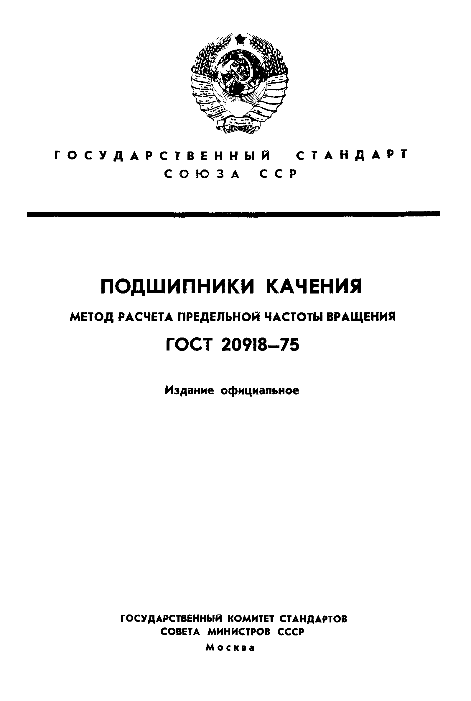 ГОСТ 20918-75