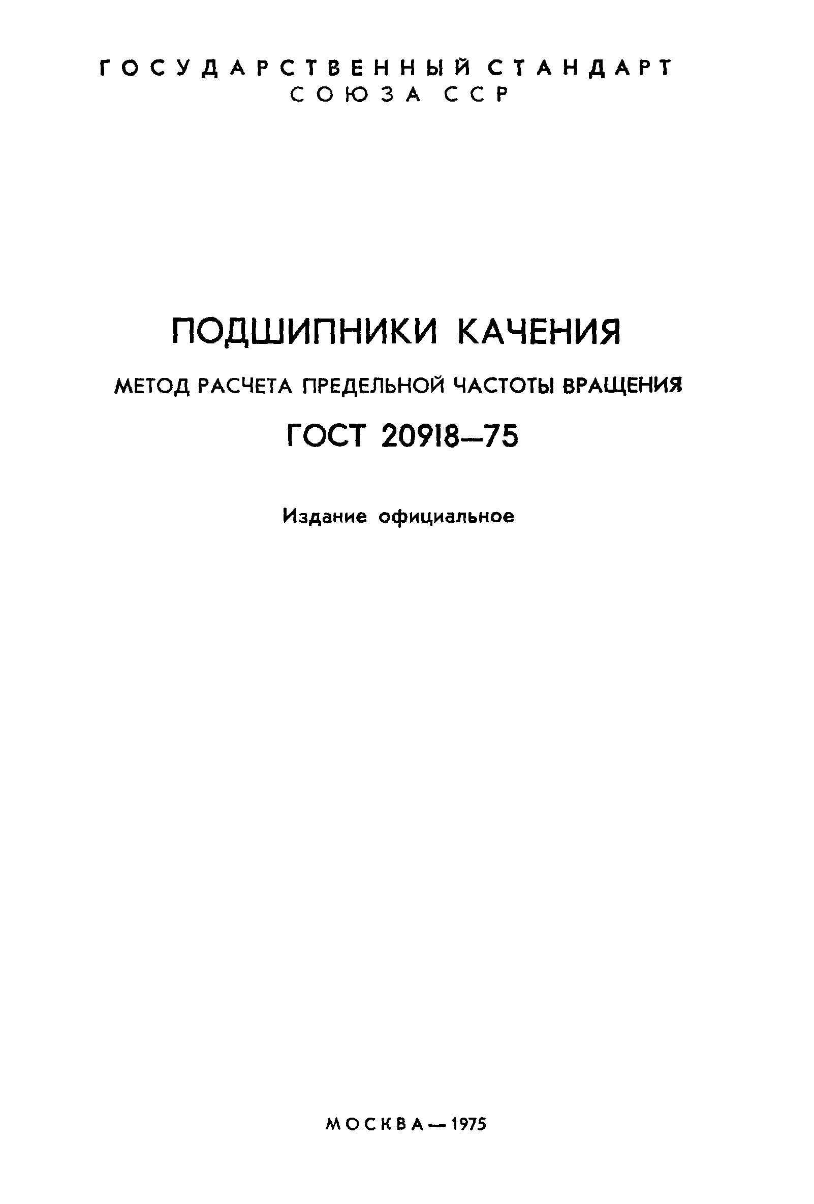 ГОСТ 20918-75