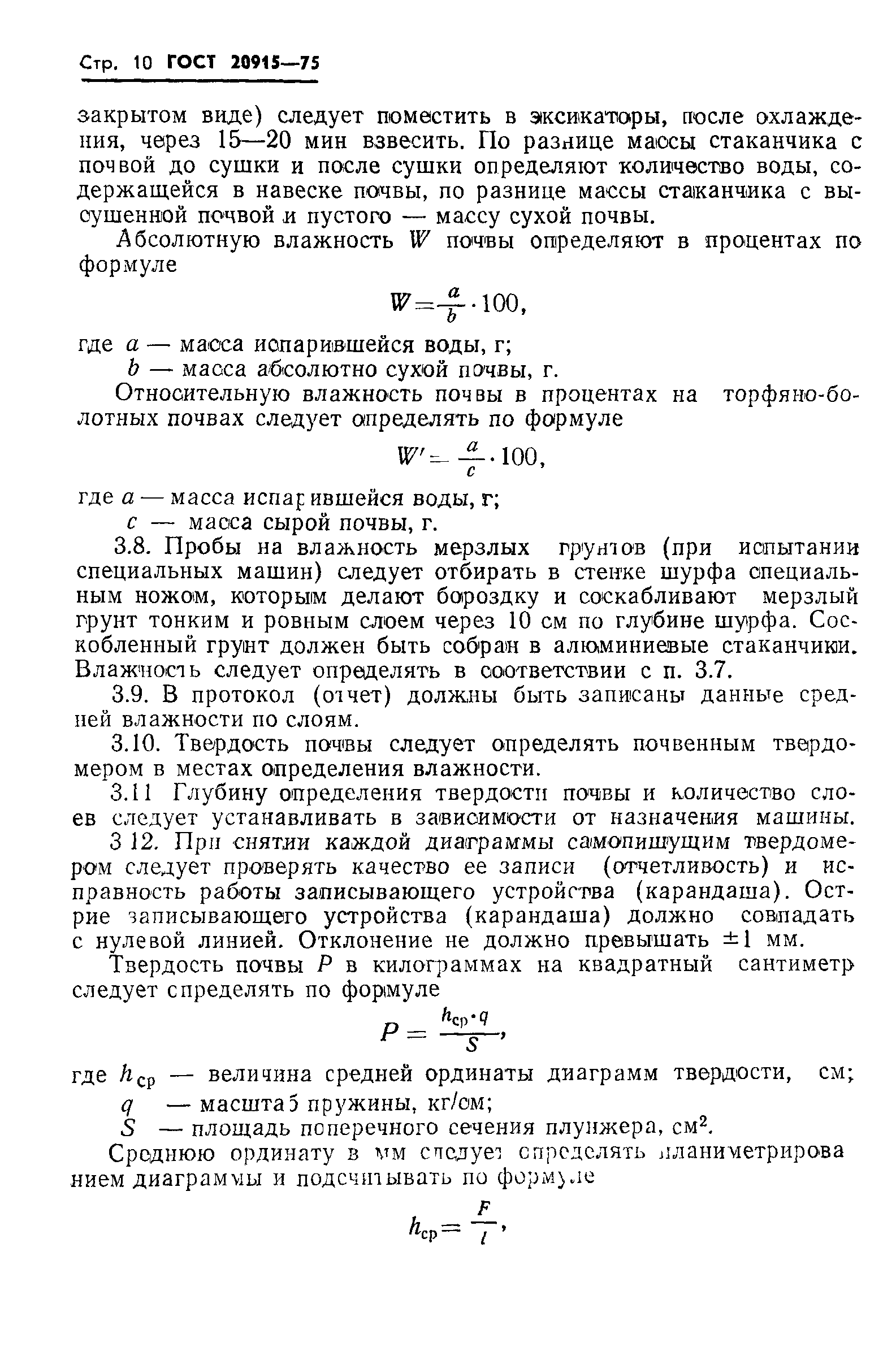 ГОСТ 20915-75