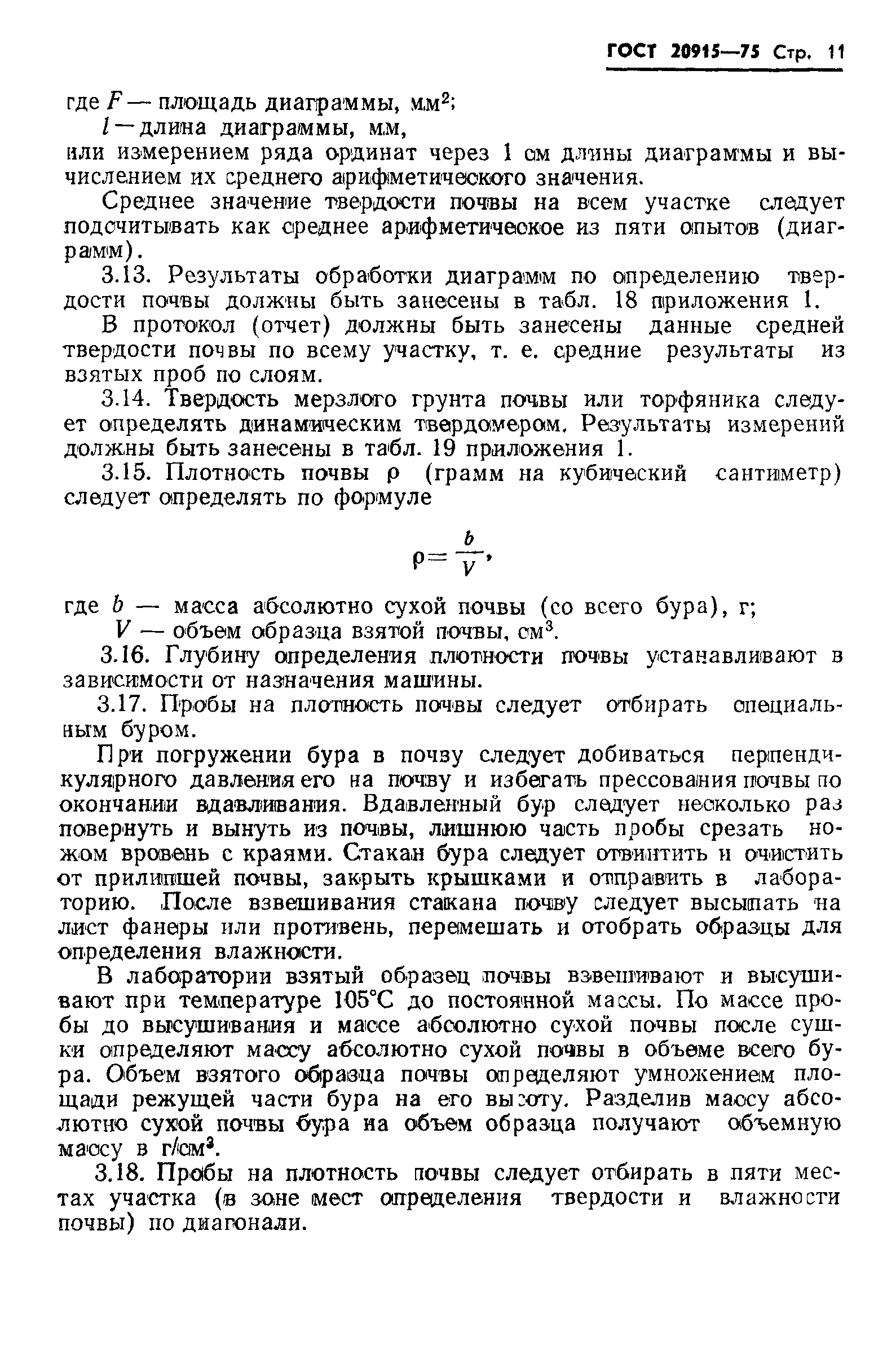 ГОСТ 20915-75
