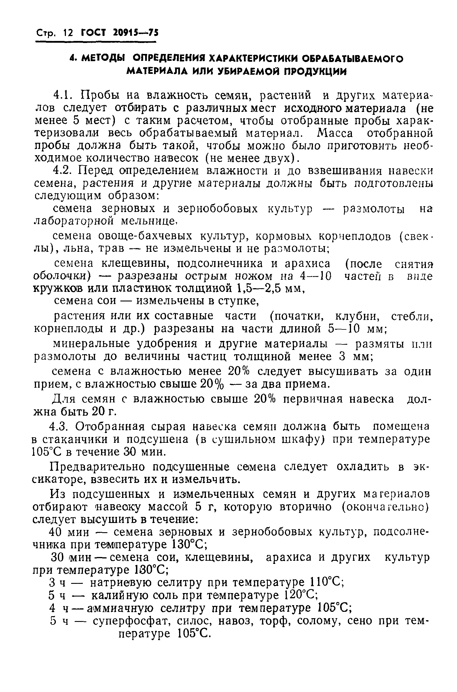 ГОСТ 20915-75